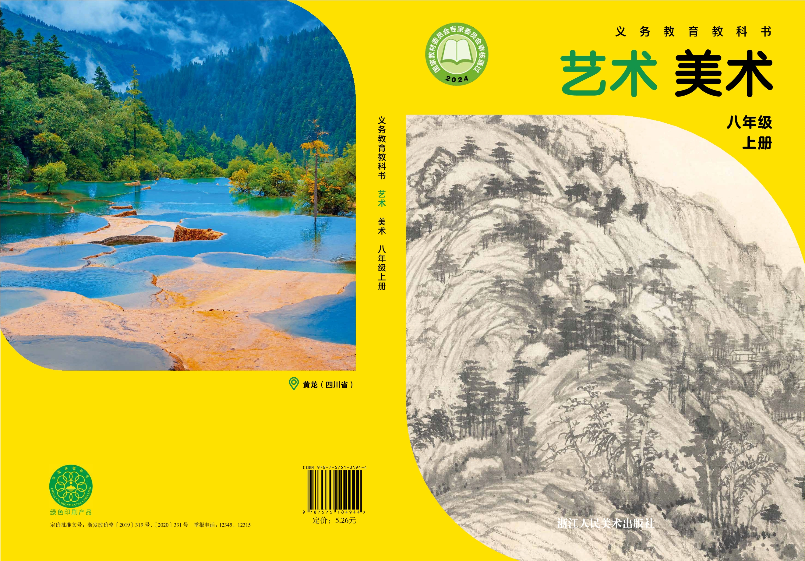 （根据2022年版课程标准修订）义务教育教科书•艺术•美术八年级上册封面