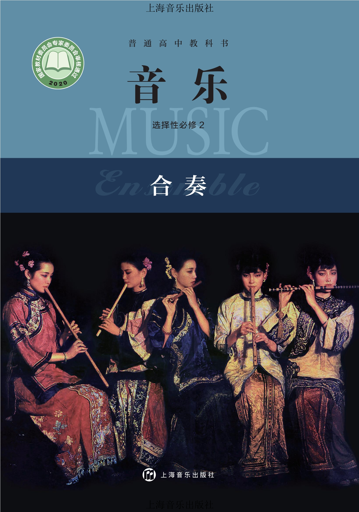 音乐选择性必修2 合奏封面