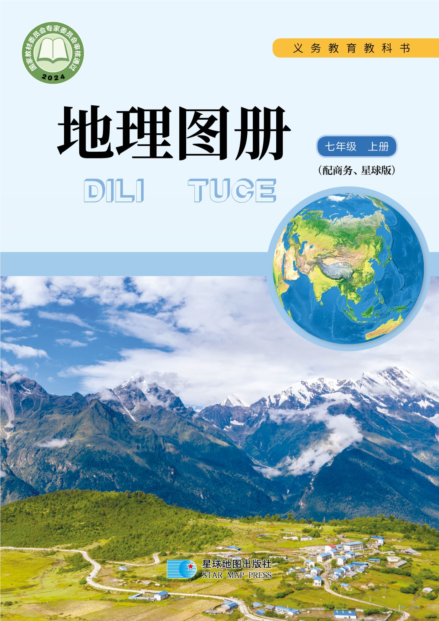 地理图册七年级上册封面
