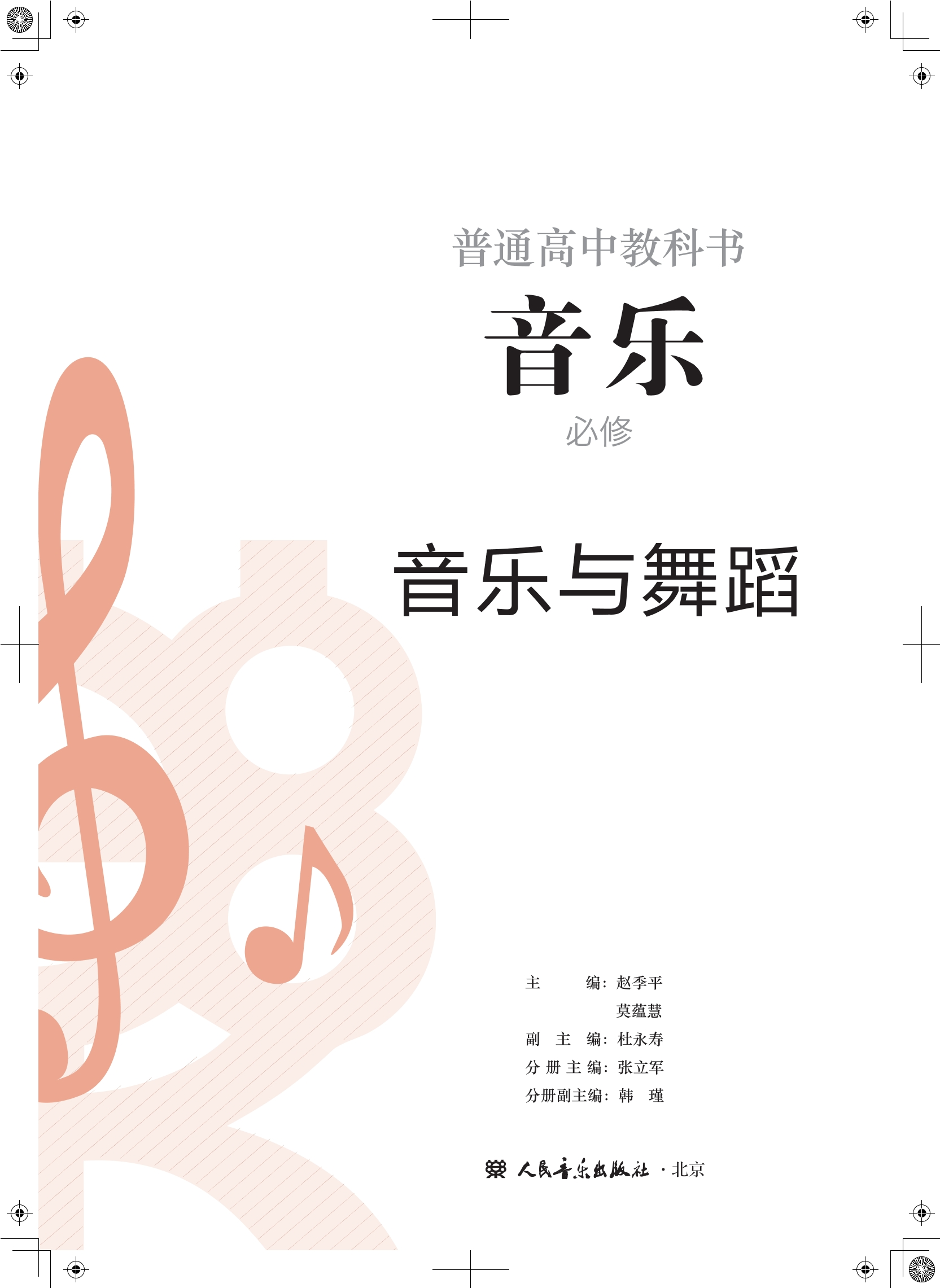 音乐必修5 音乐与舞蹈封面
