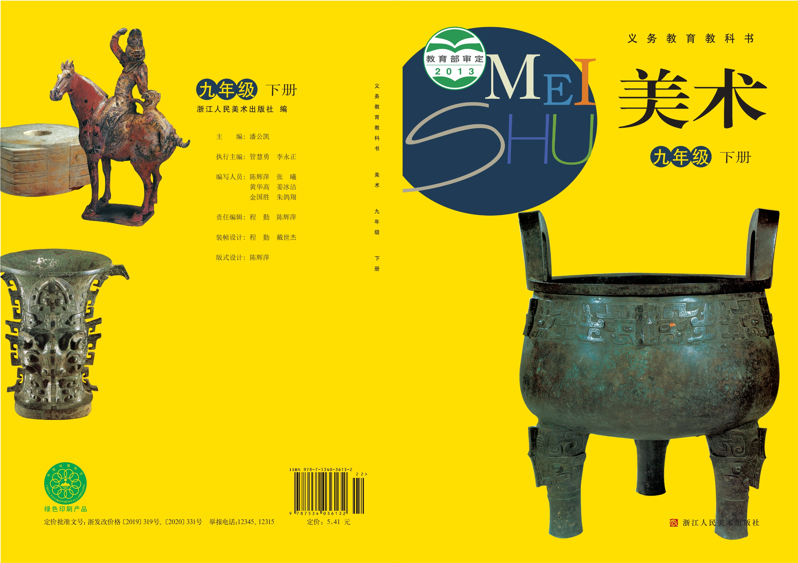 义务教育教科书·美术九年级下册封面
