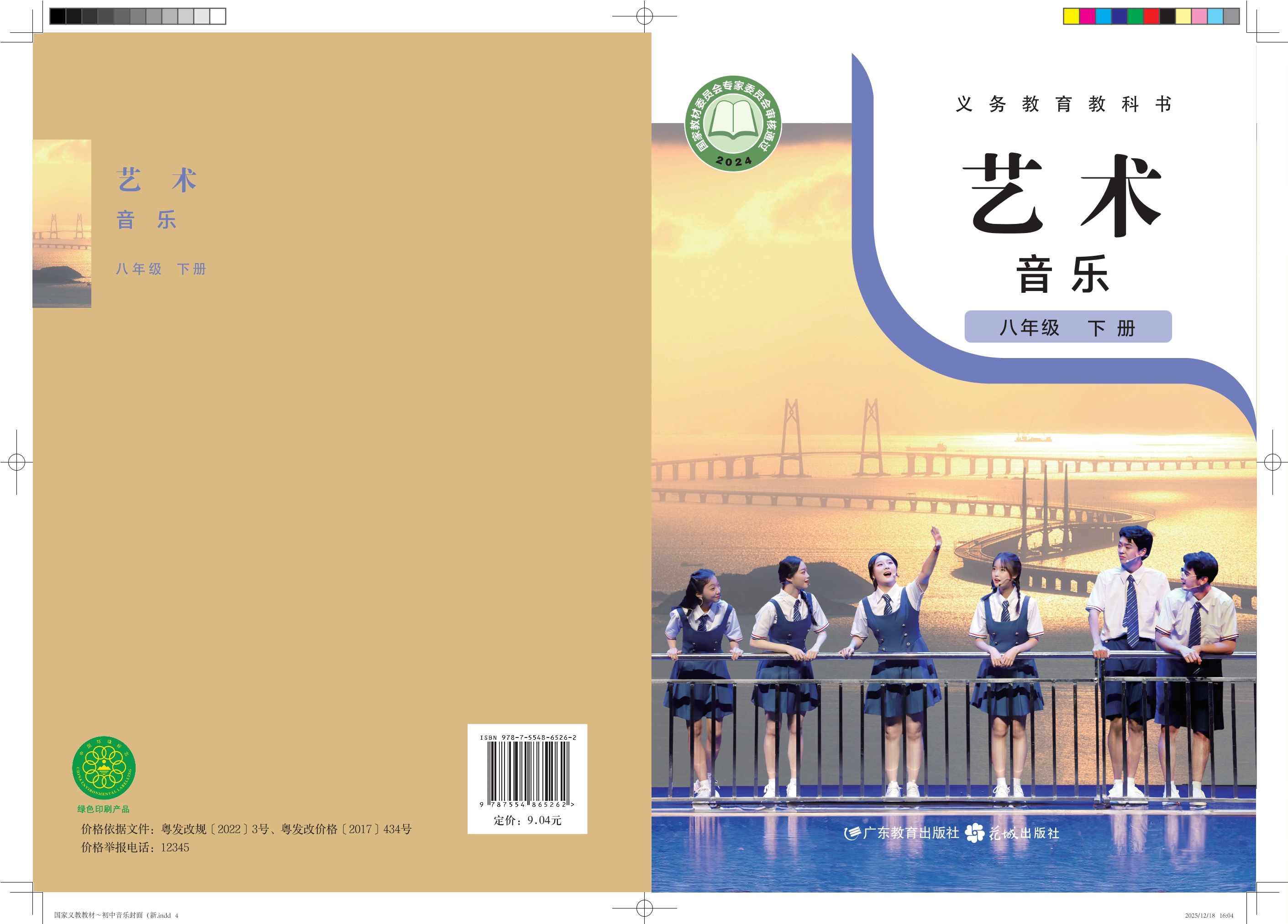 （根据2022年版课程标准修订）义务教育教科书·音乐（简谱）八年级下册封面