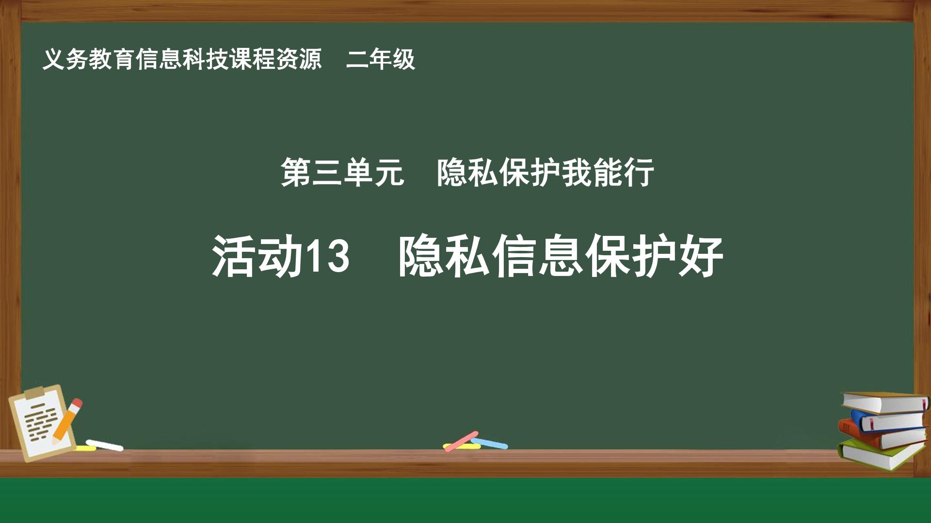 活动13 隐私信息保护好封面
