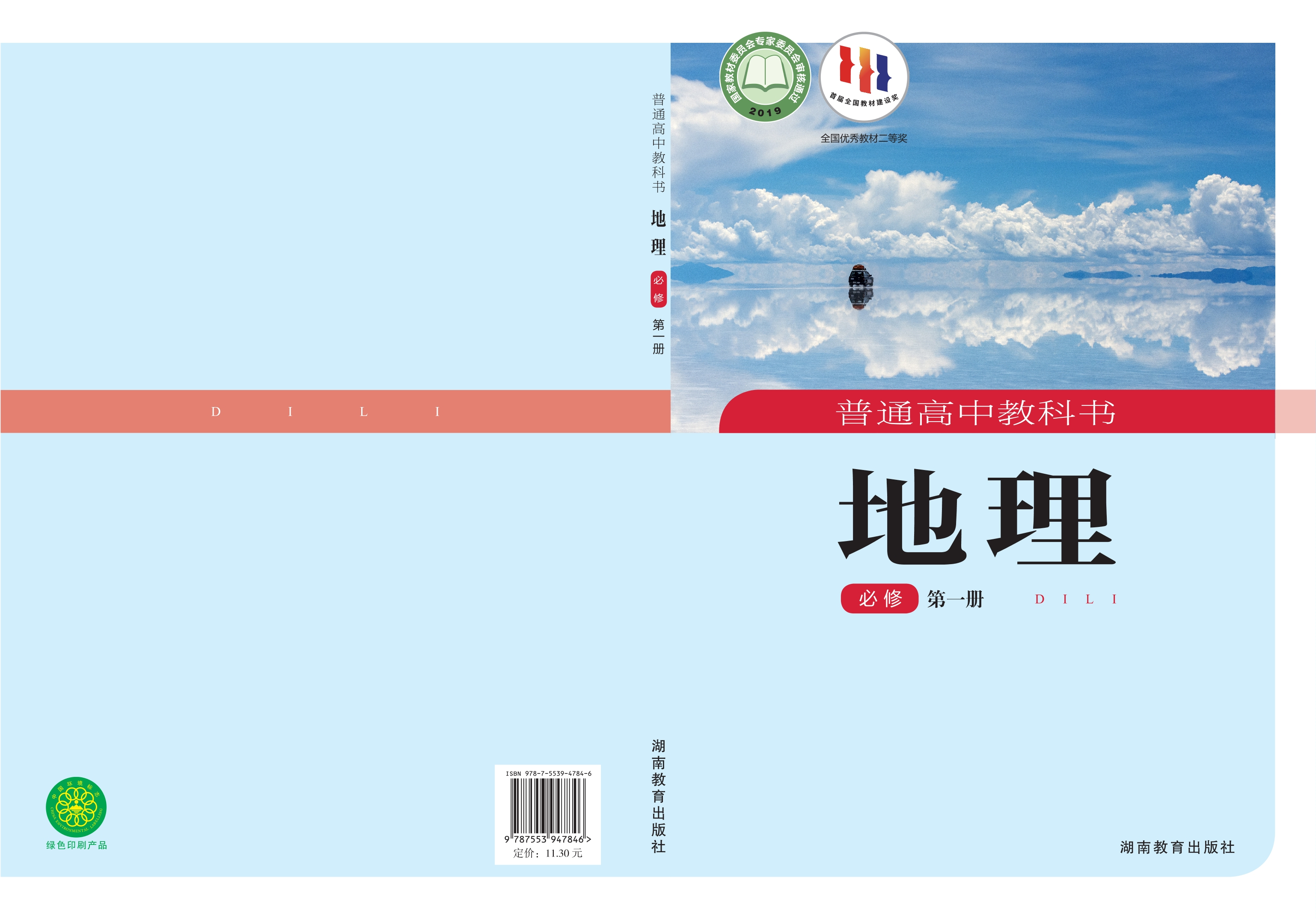 普通高中教科书·地理必修 第一册封面