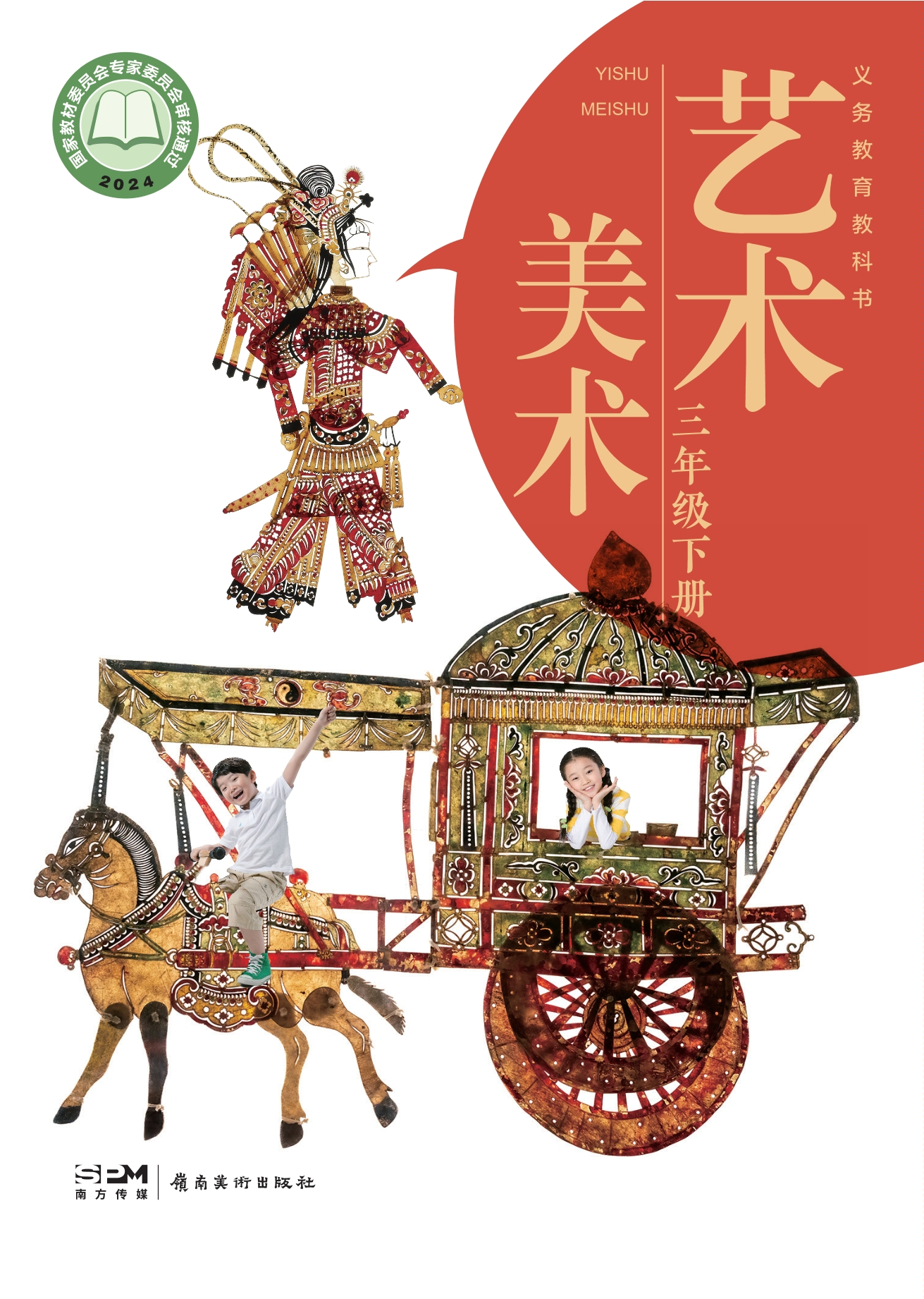 艺术•美术三年级下册封面