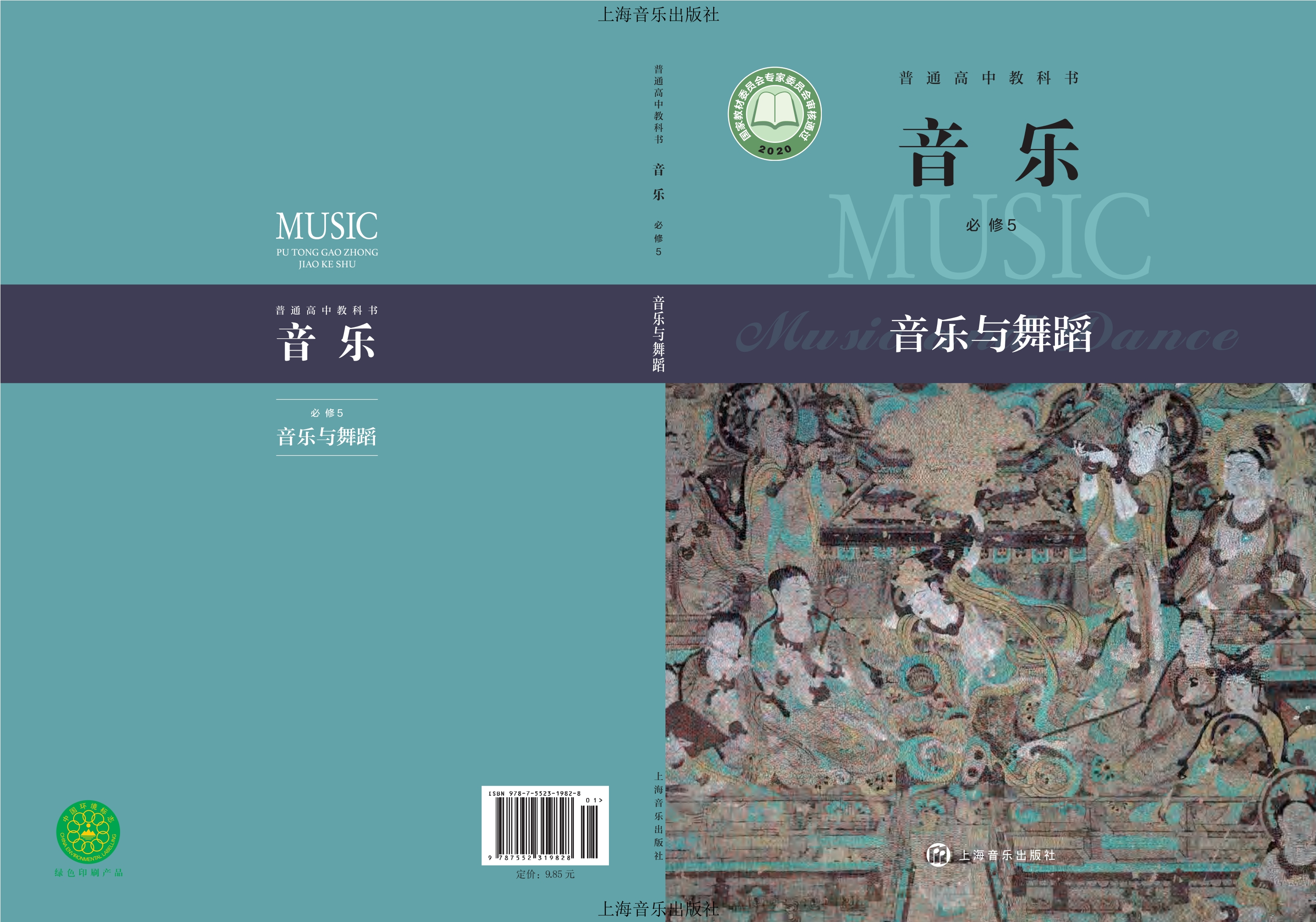 普通高中教科书·音乐必修5 音乐与舞蹈封面