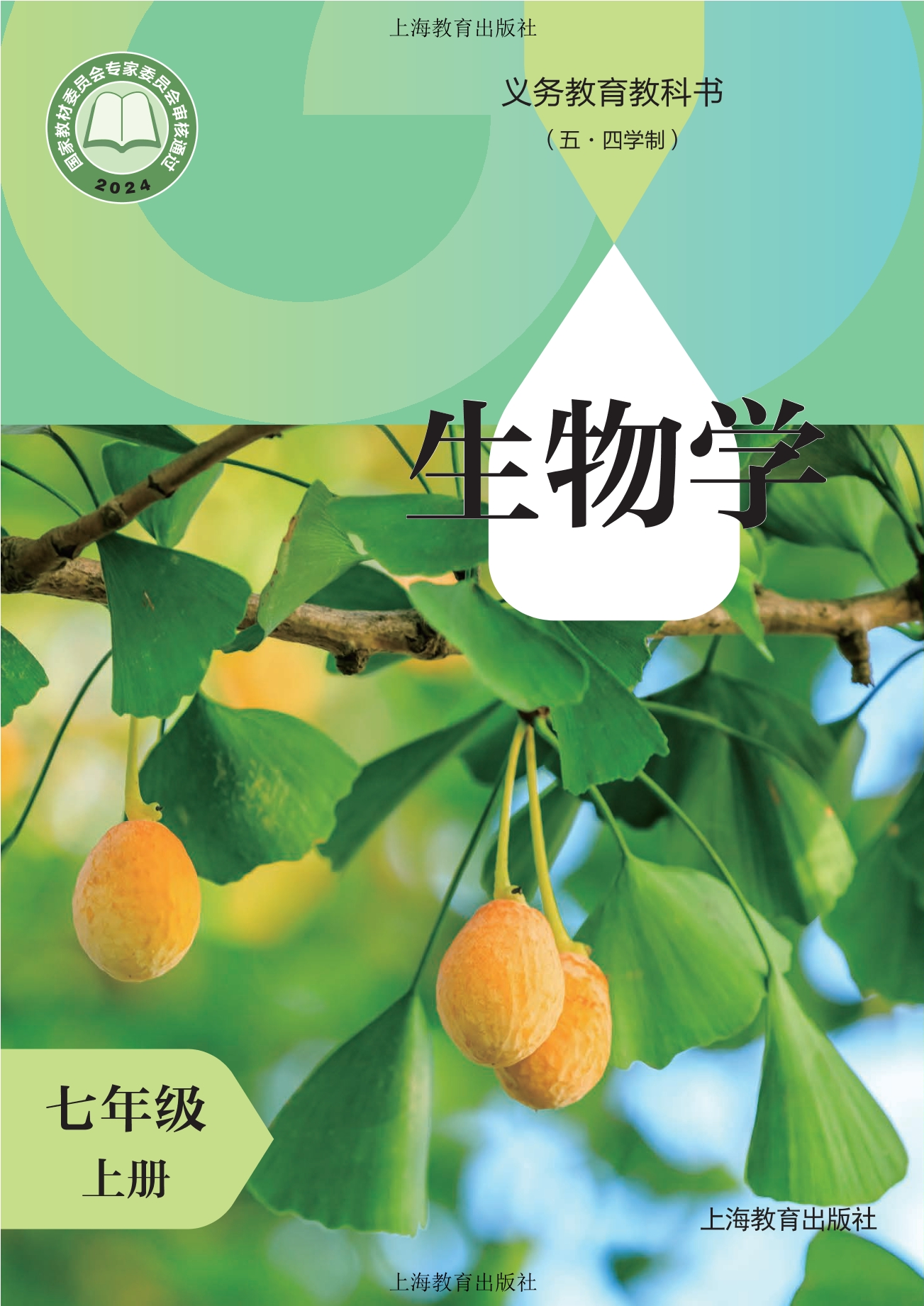 （根据2022年版课程标准修订）义务教育教科书（五•四学制）•生物学七年级上册封面