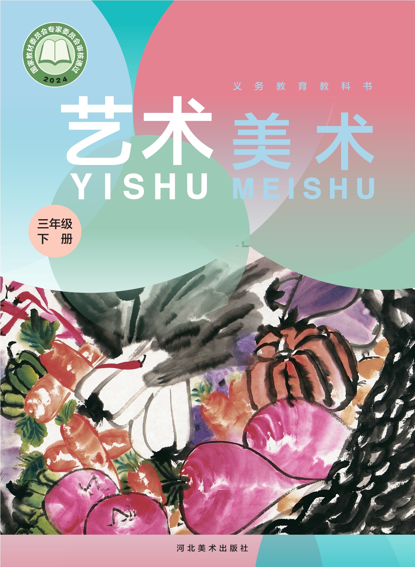 艺术•美术三年级下册封面