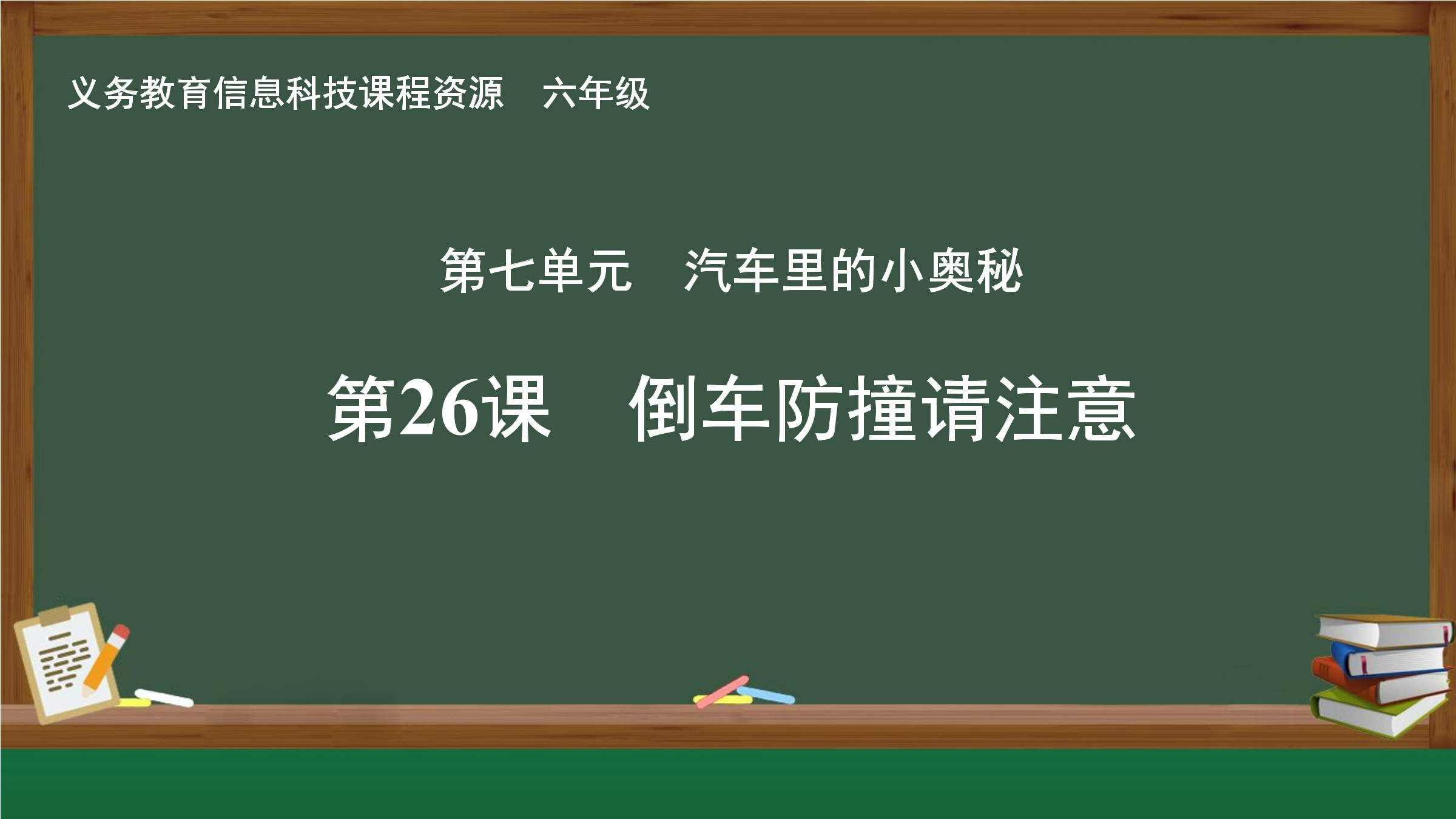 第26课 倒车防撞请注意封面