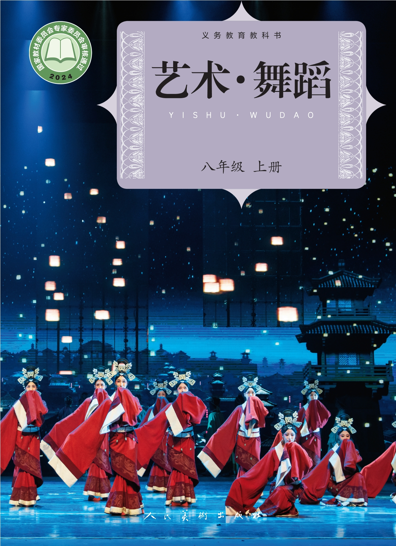 艺术•舞蹈八年级上册封面