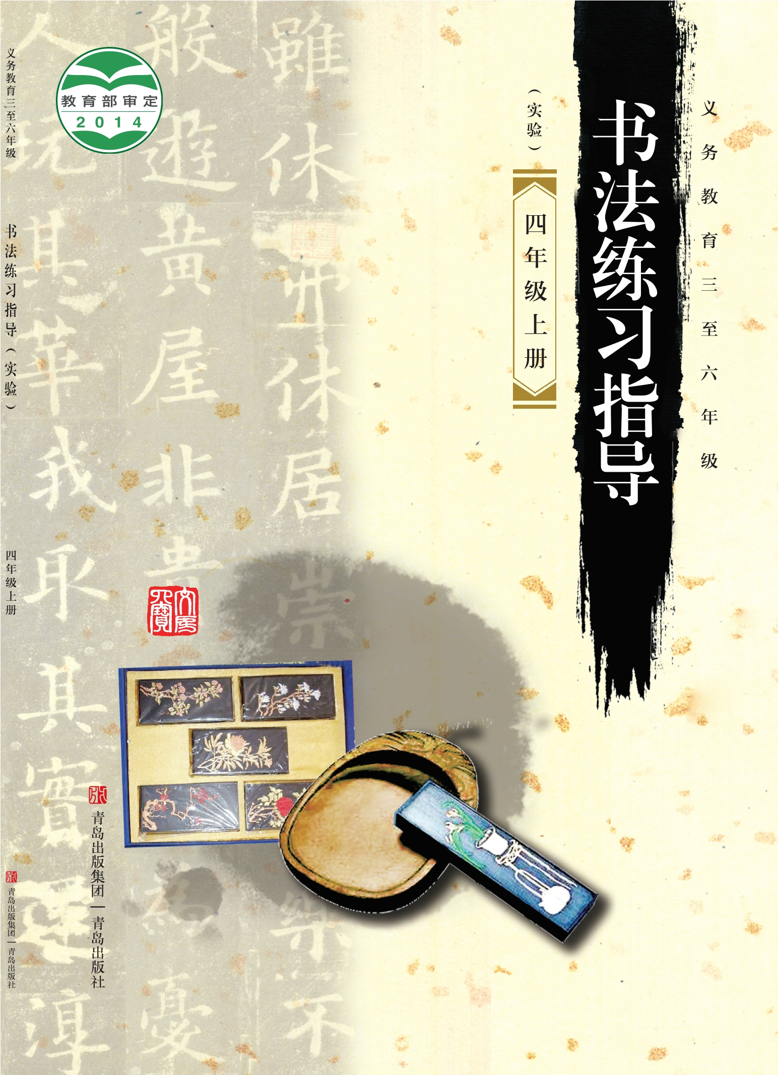 义务教育三至六年级·书法练习指导（实验）四年级上册封面
