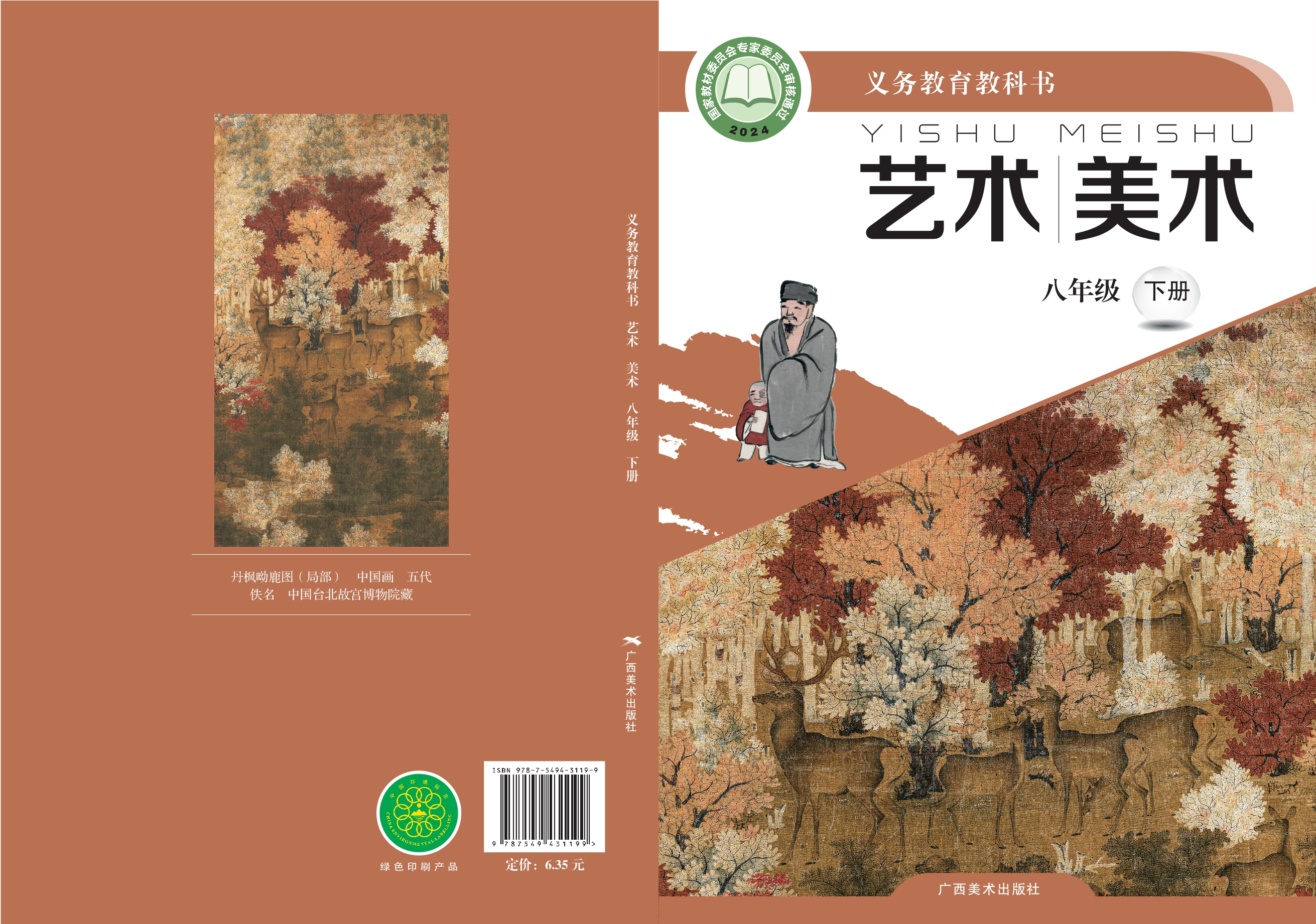 （根据2022年版课程标准修订）义务教育教科书·美术八年级下册封面