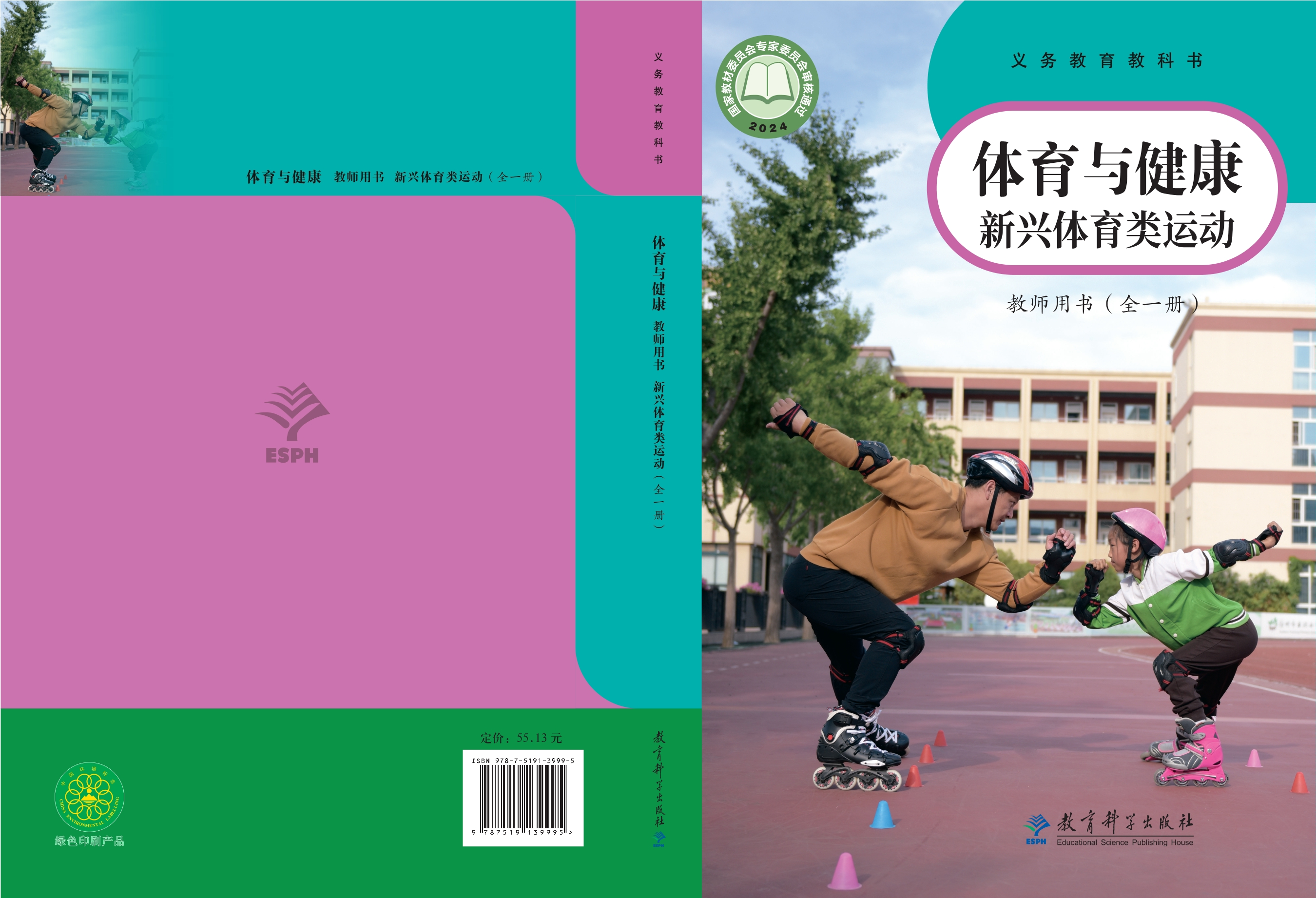 义务教育教科书•体育与健康教师用书 新兴体育类运动（全一册）封面