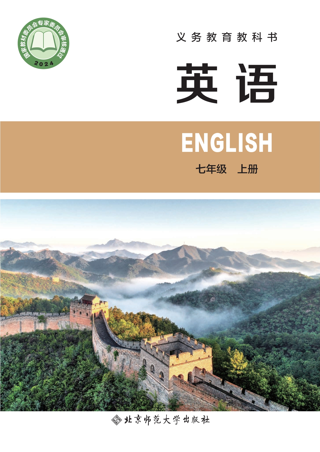 （根据2022年版课程标准修订）义务教育教科书 英语 七年级上册封面