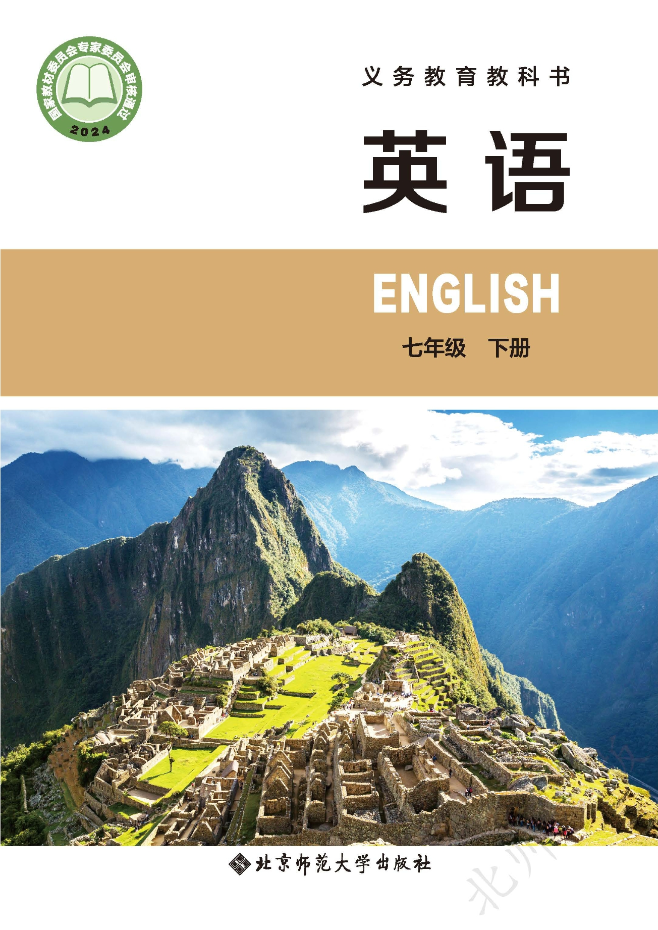 （根据2022年版课程标准修订）义务教育教科书·英语 七年级 下册封面