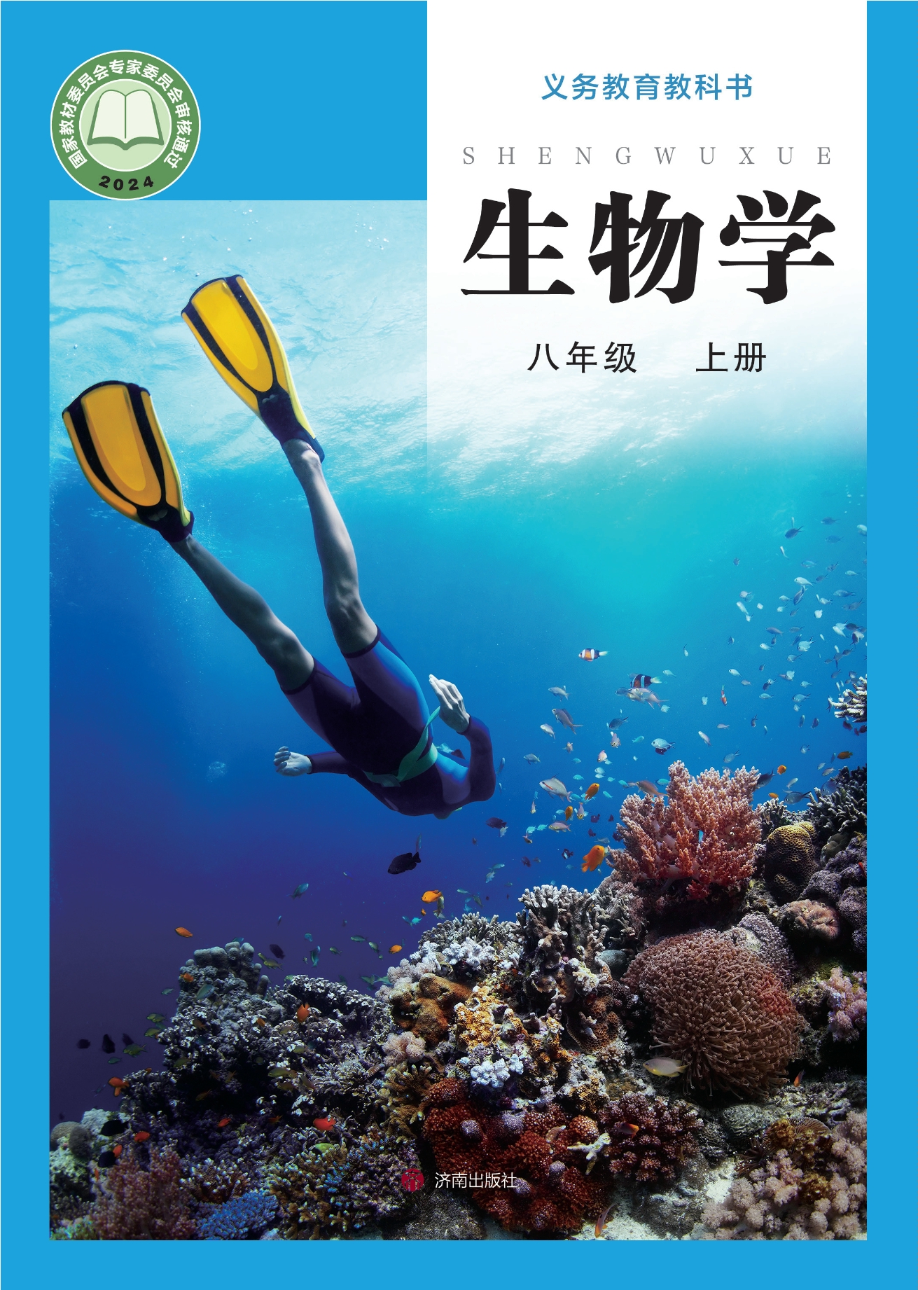 （根据2022年版课程标准修订）义务教育教科书•生物学八年级上册封面