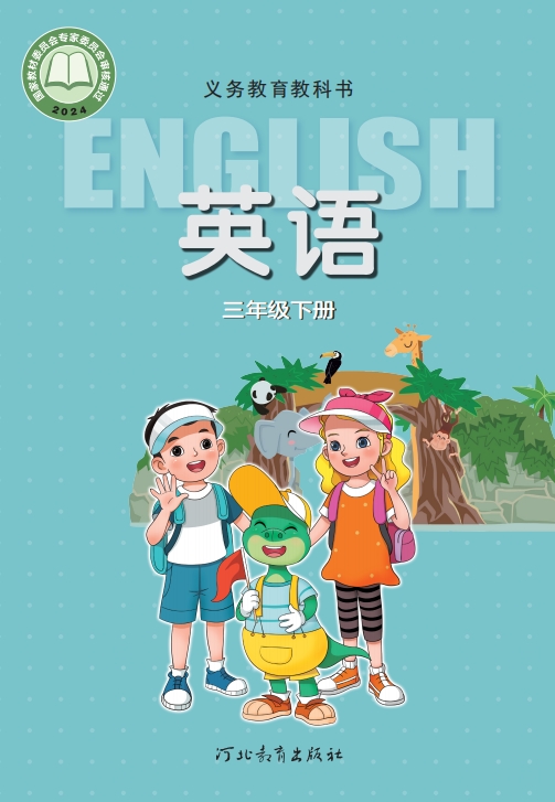 英语三年级下册封面