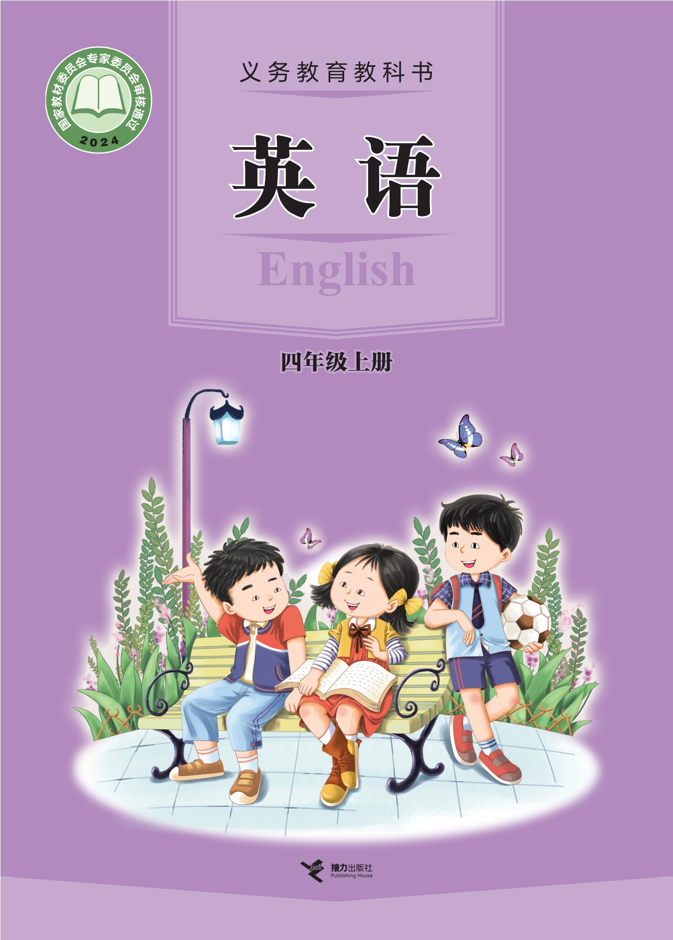 英语 四年级上册封面