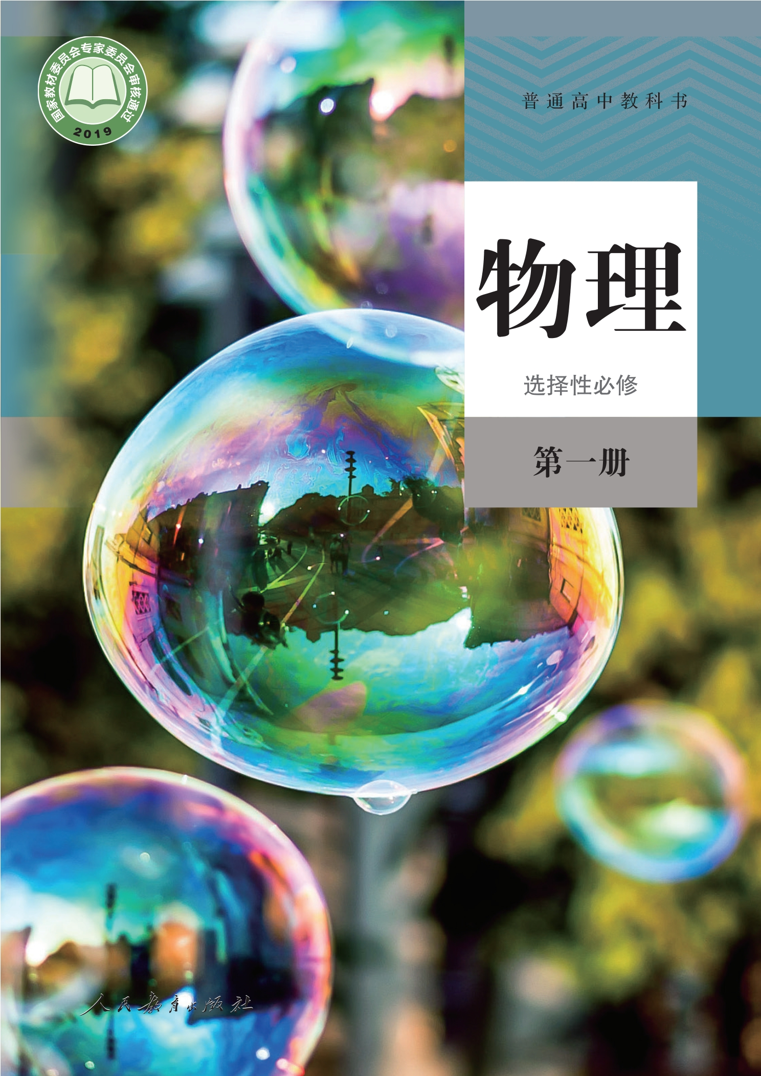 普通高中教科书·物理选择性必修 第一册封面
