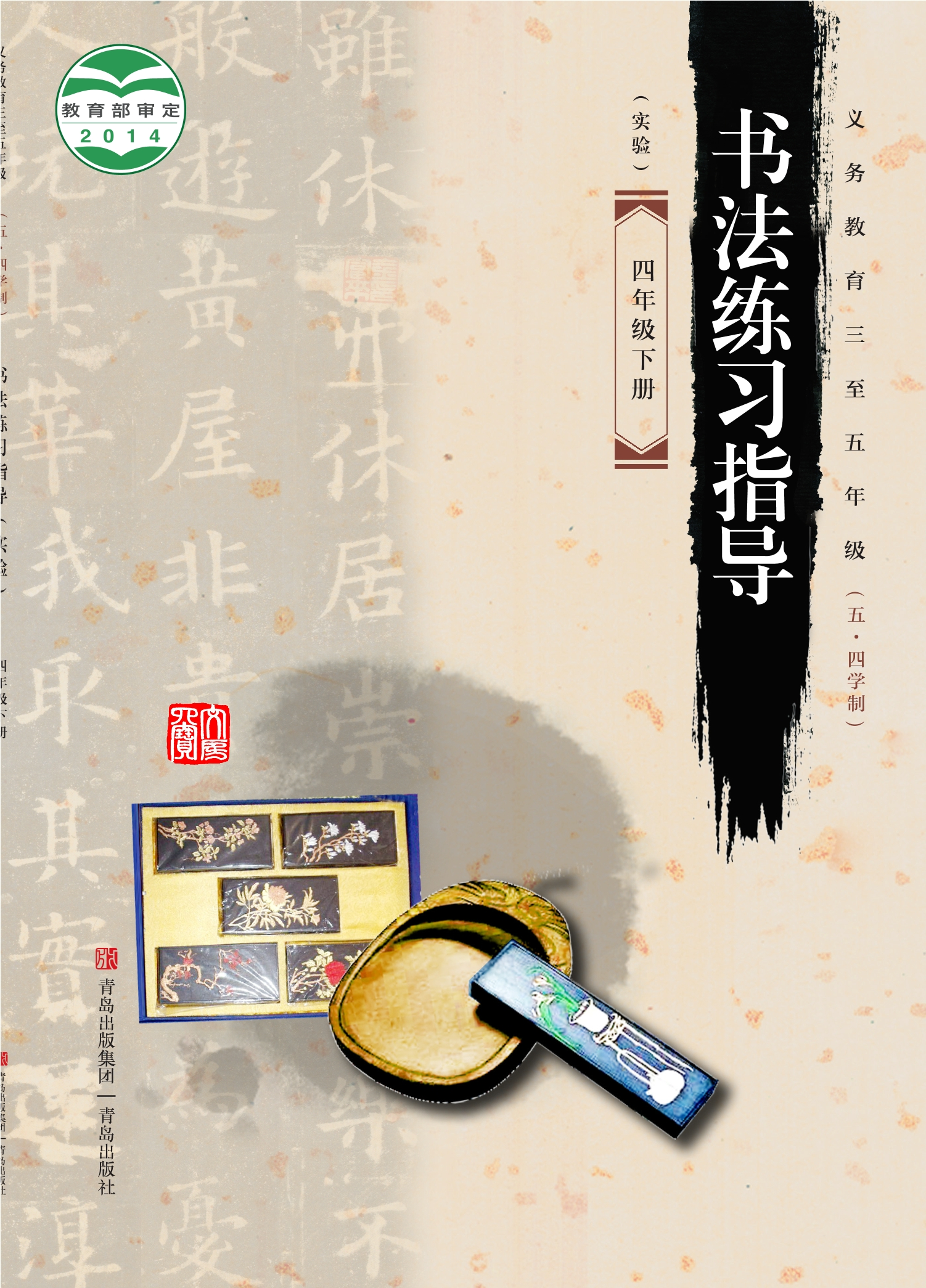 义务教育三至五年级（五•四学制）·书法练习指导（实验）四年级下册封面