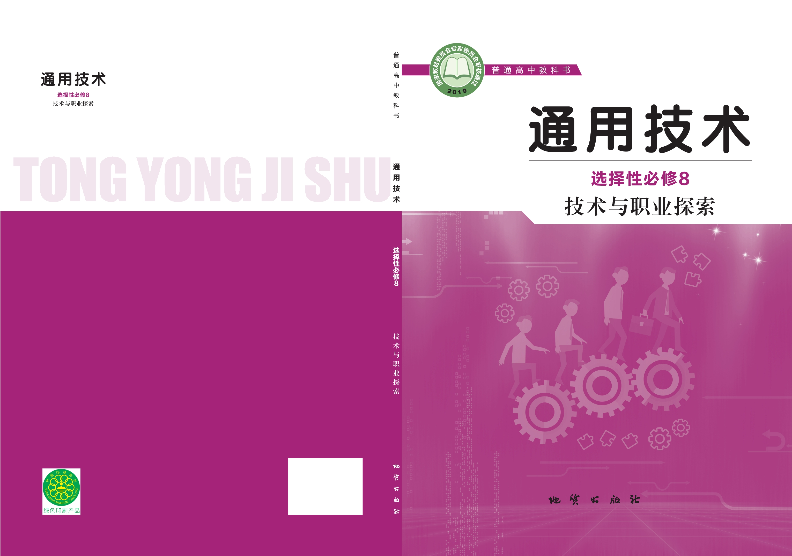 通用技术选择性必修8 技术与职业探索封面