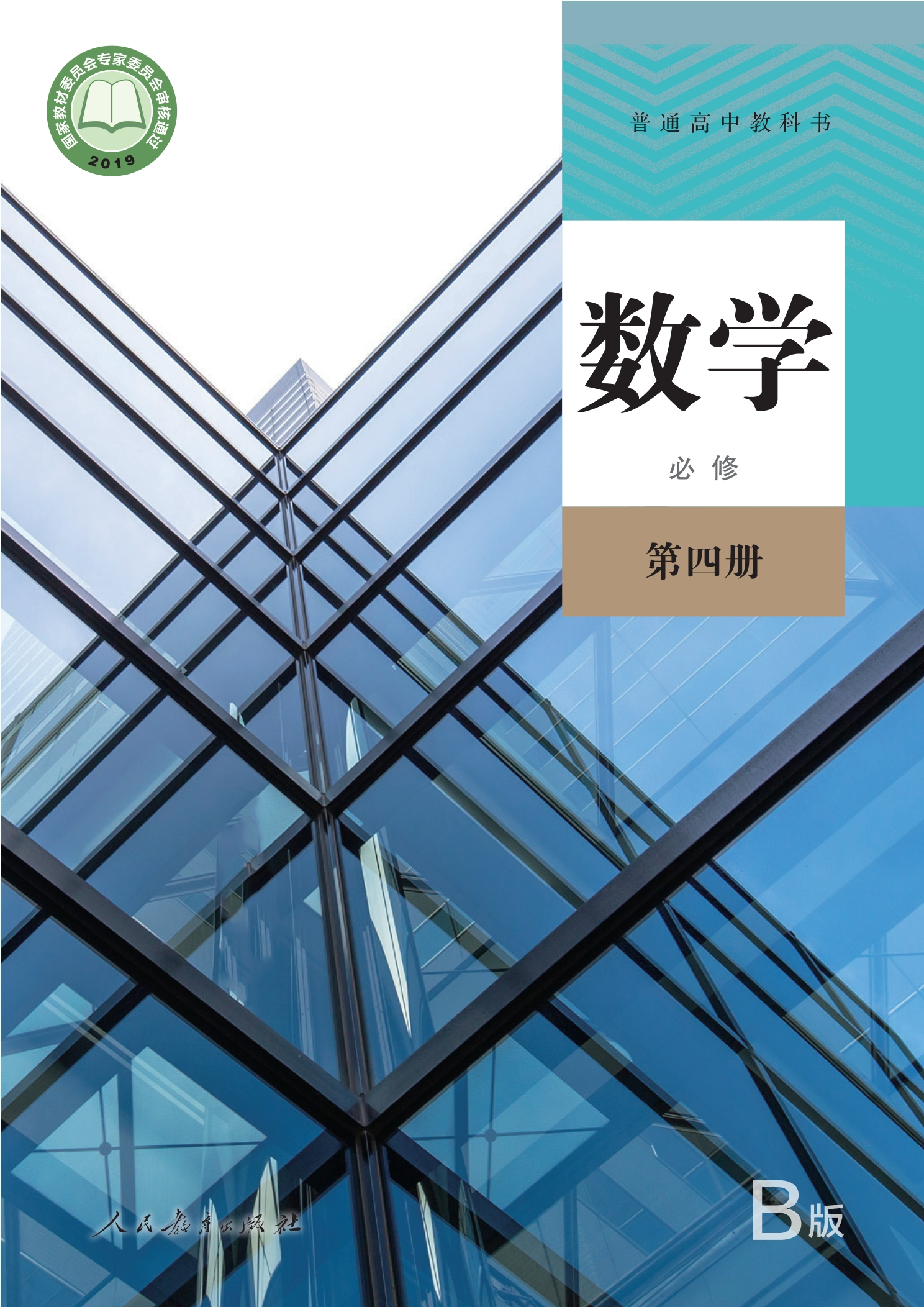 普通高中教科书·数学（B版）必修 第四册封面