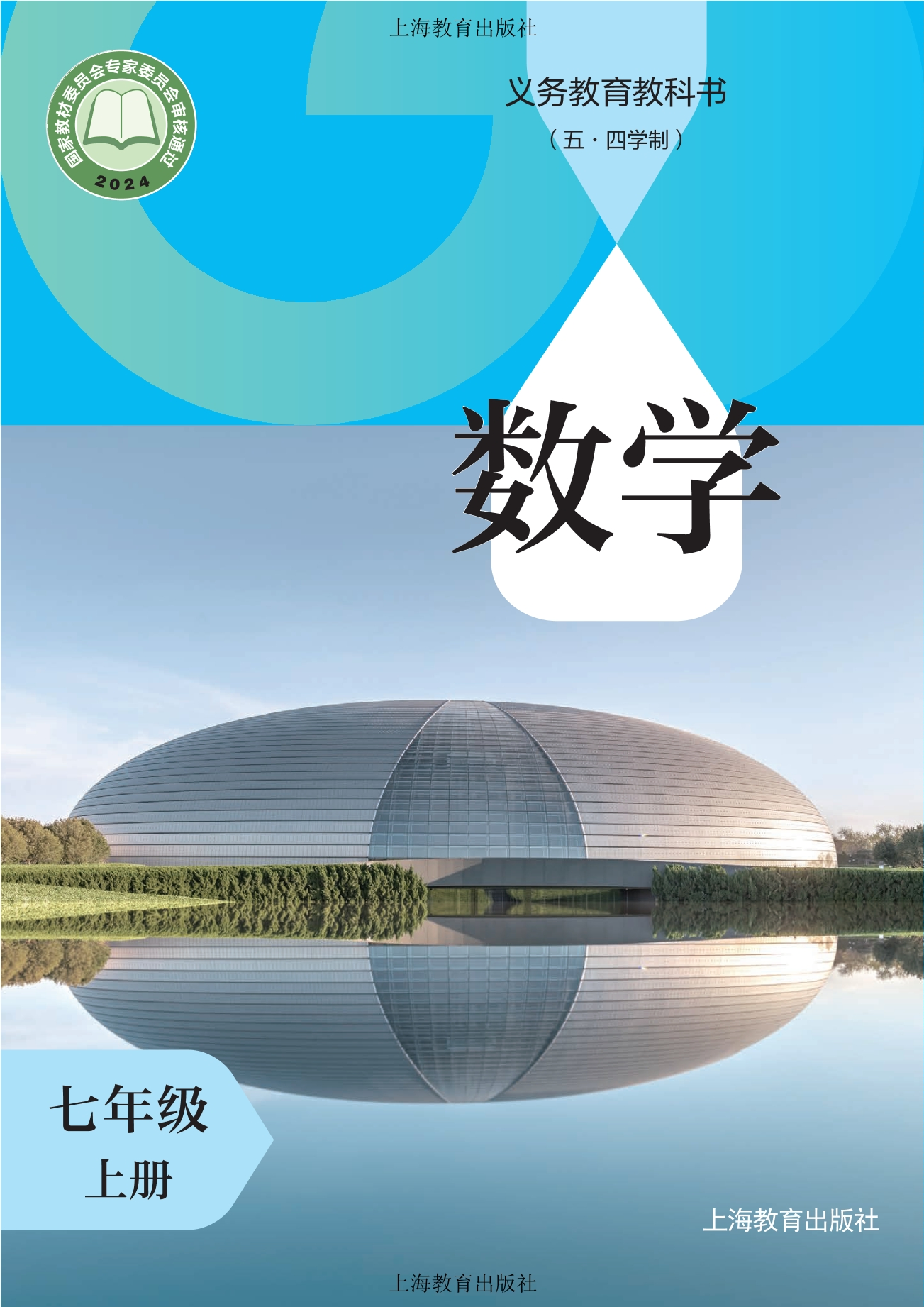 (五•四学制)•数学七年级上册封面
