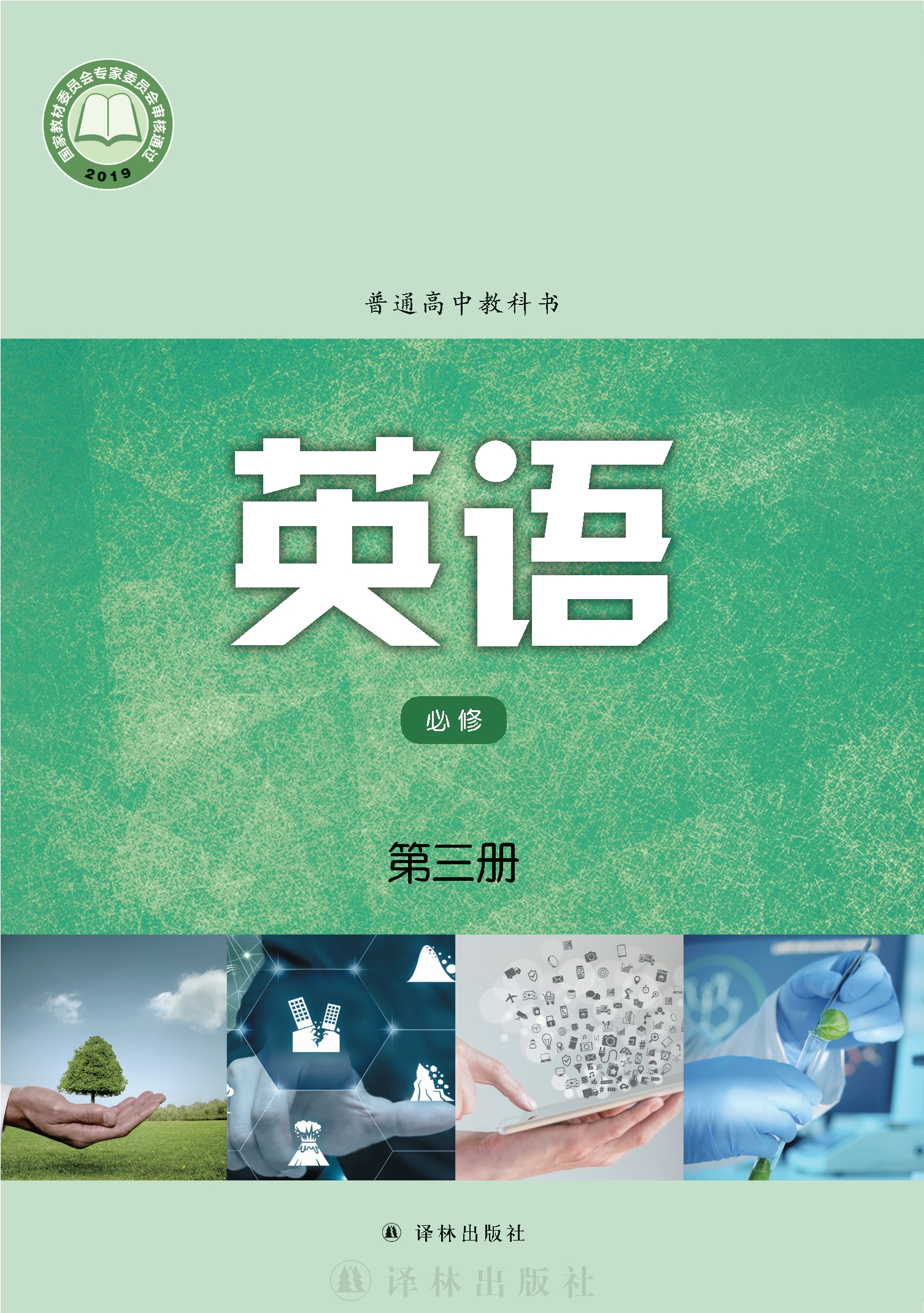 普通高中教科书·英语必修 第三册封面