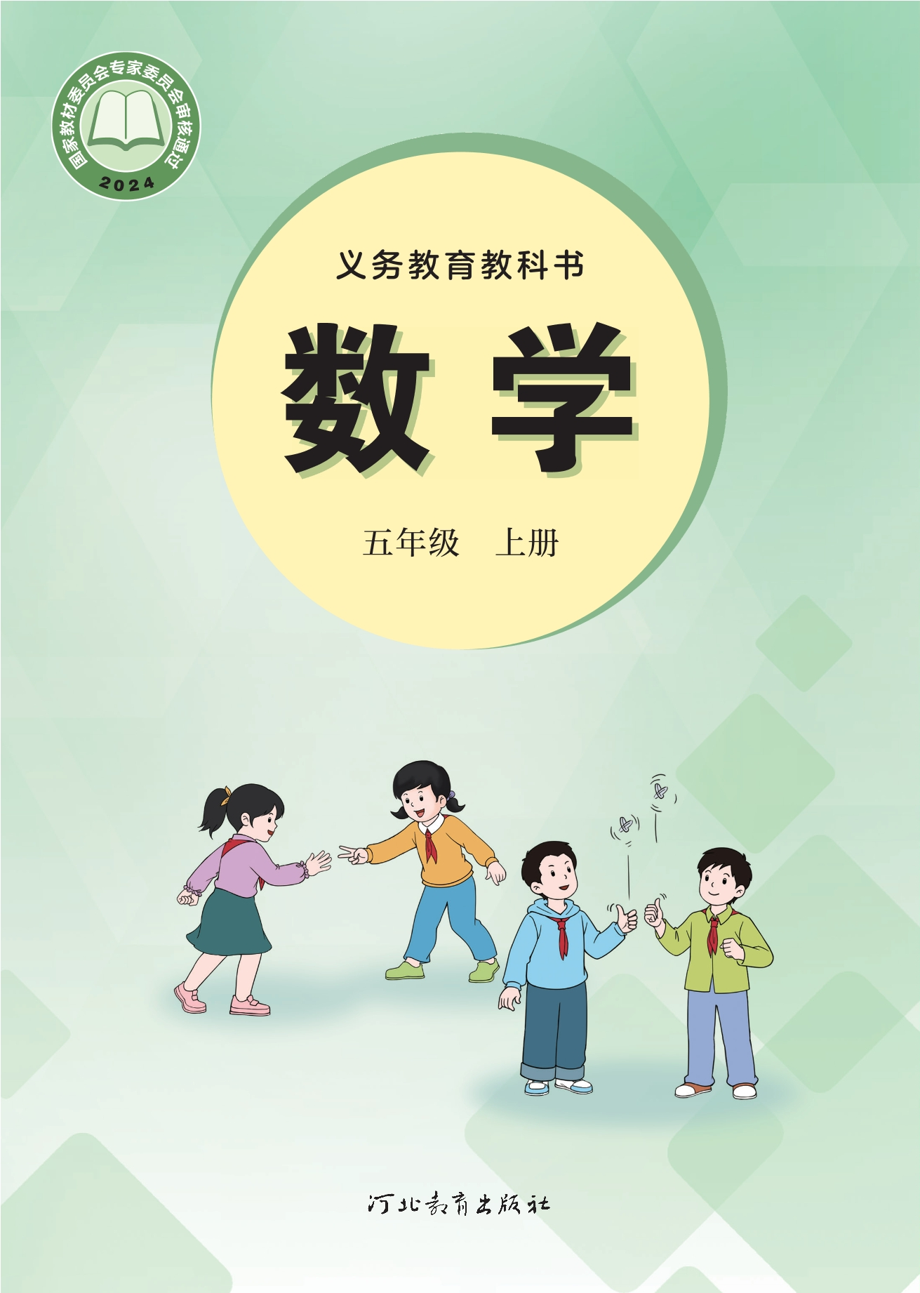 数学五年级上册封面
