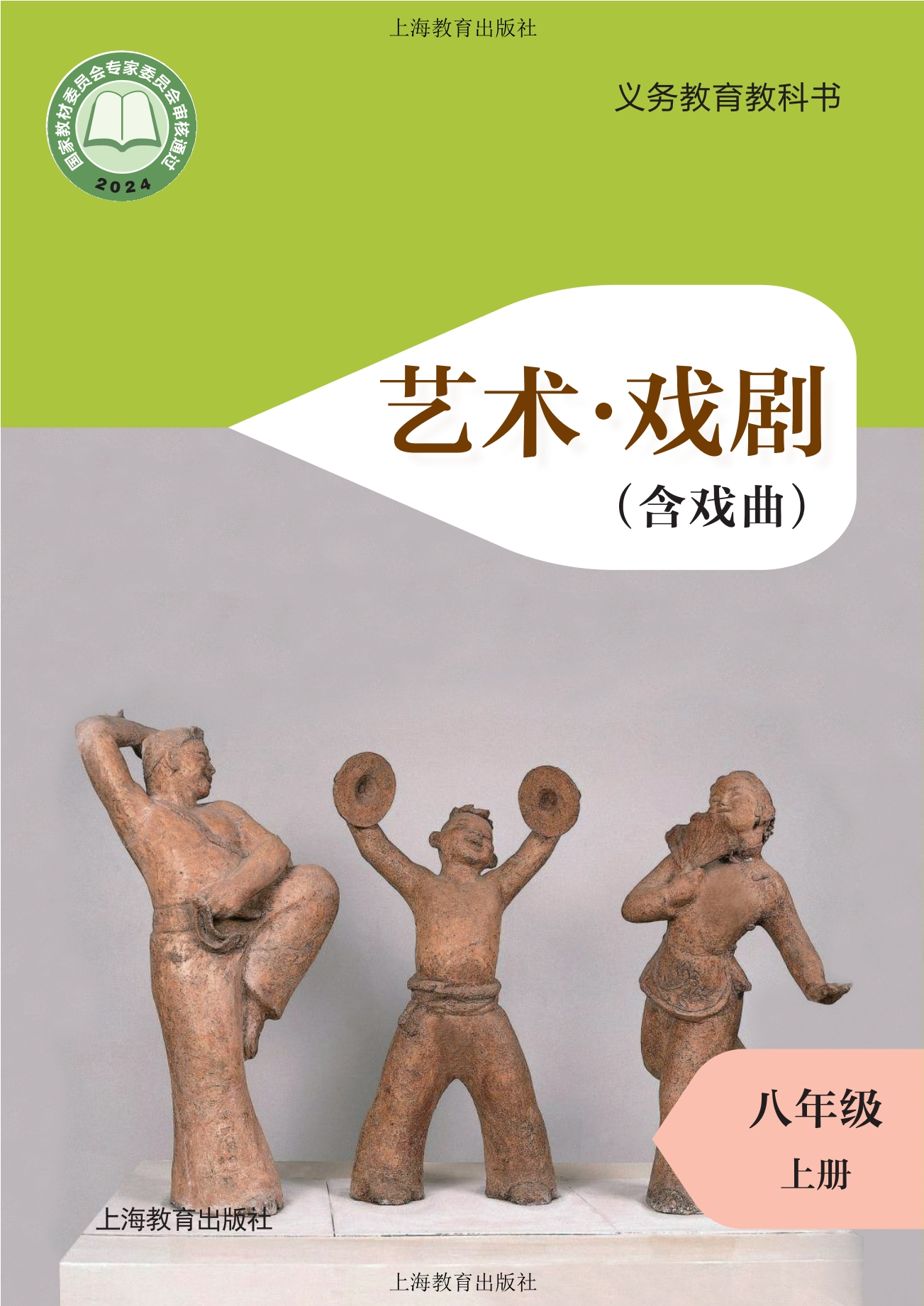 （根据2022年版课程标准修订）义务教育教科书•艺术•戏剧（含戏曲）八年级上册封面