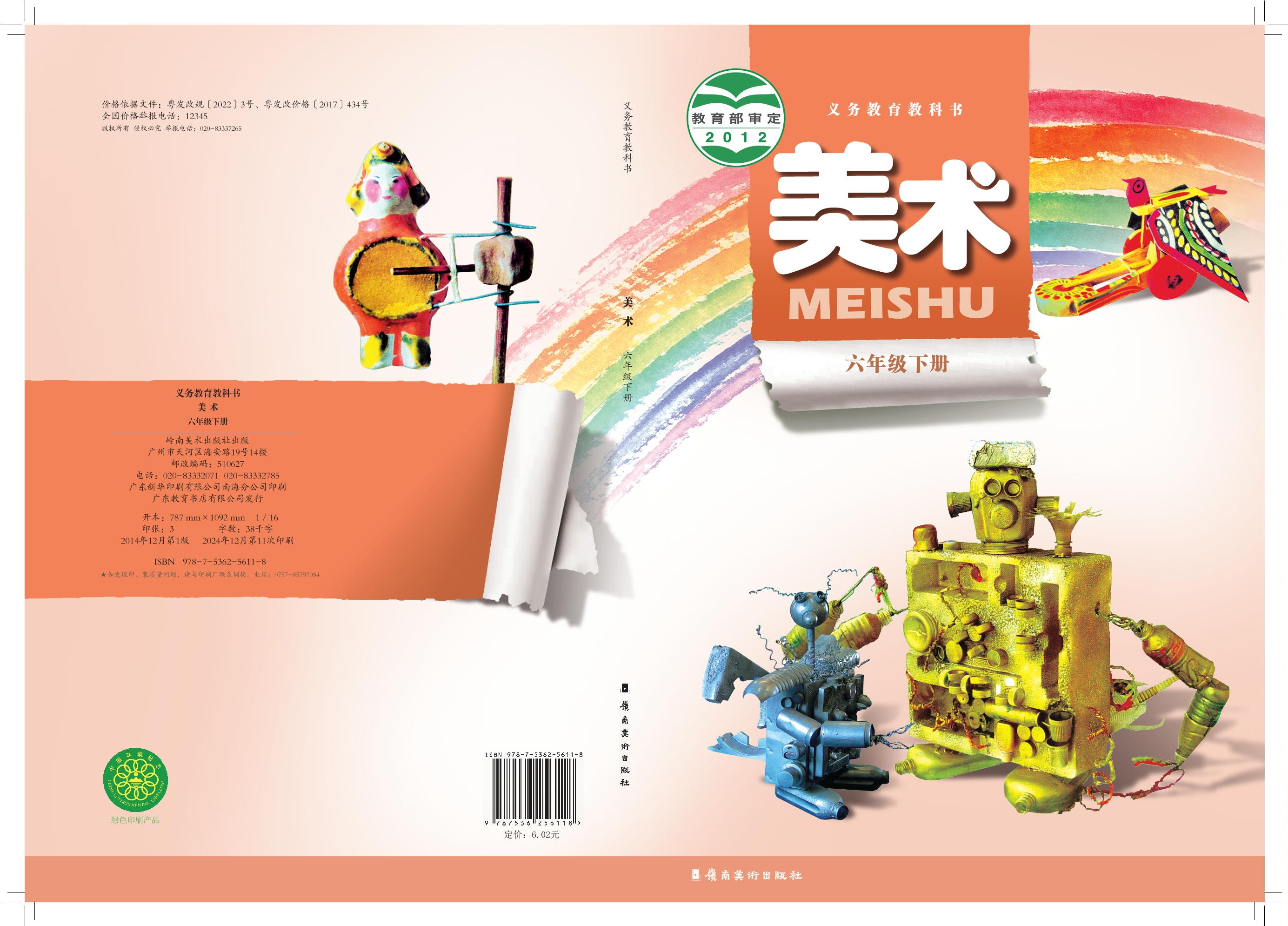 美术六年级下册封面