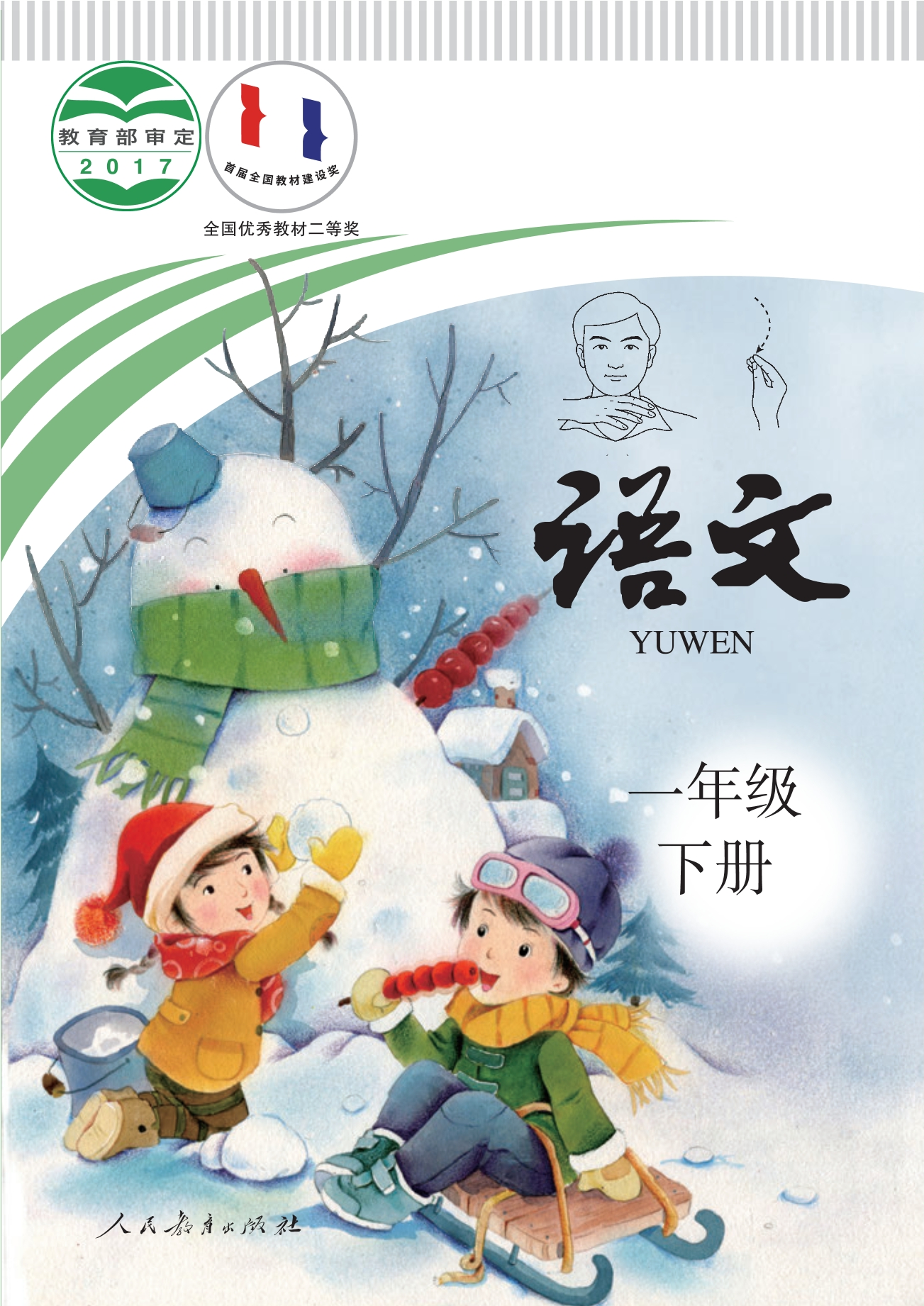 聋校义务教育实验教科书 语文 一年级 下册封面
