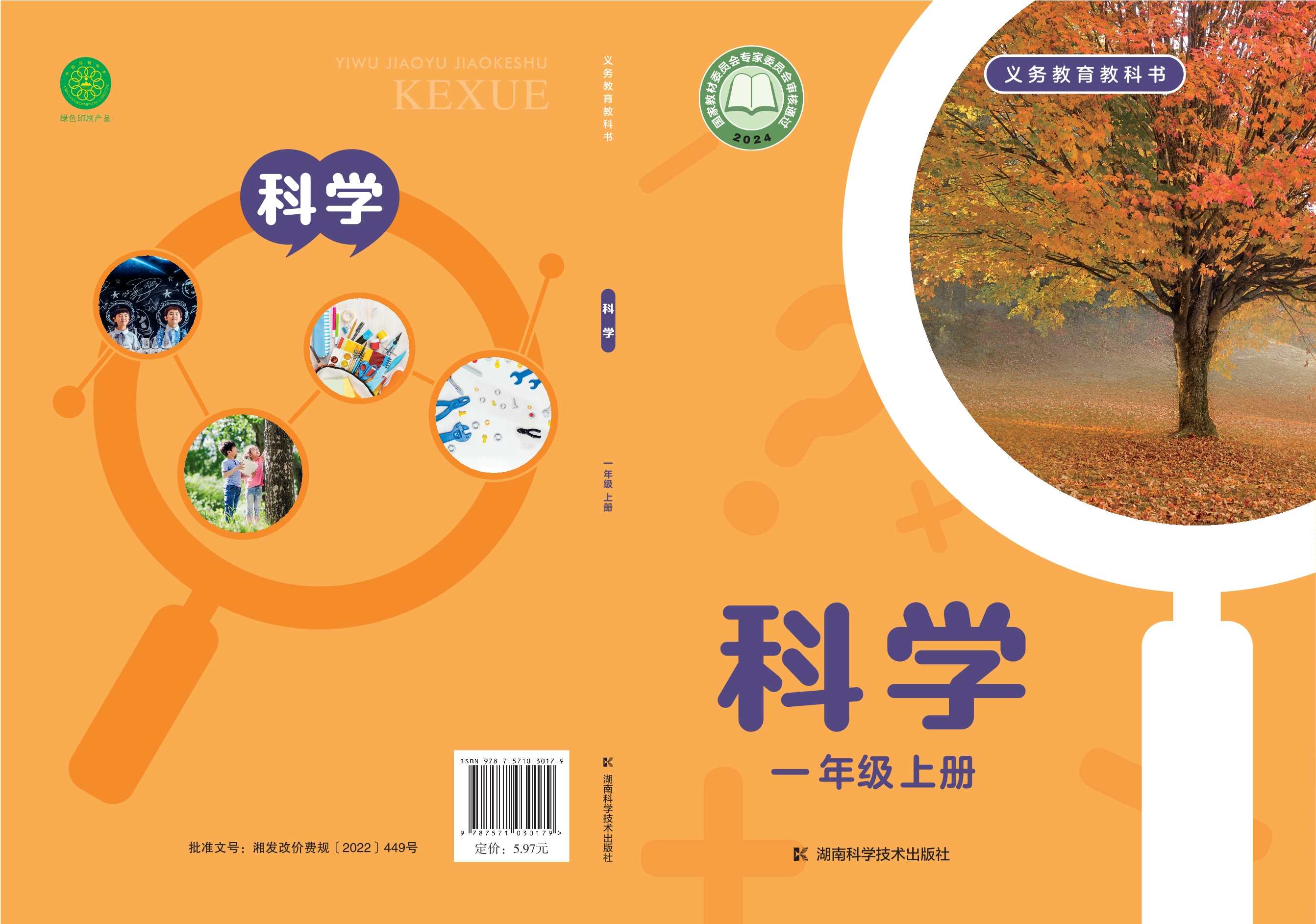 （根据2022年版课程标准修订）义务教育教科书•科学一年级上册封面