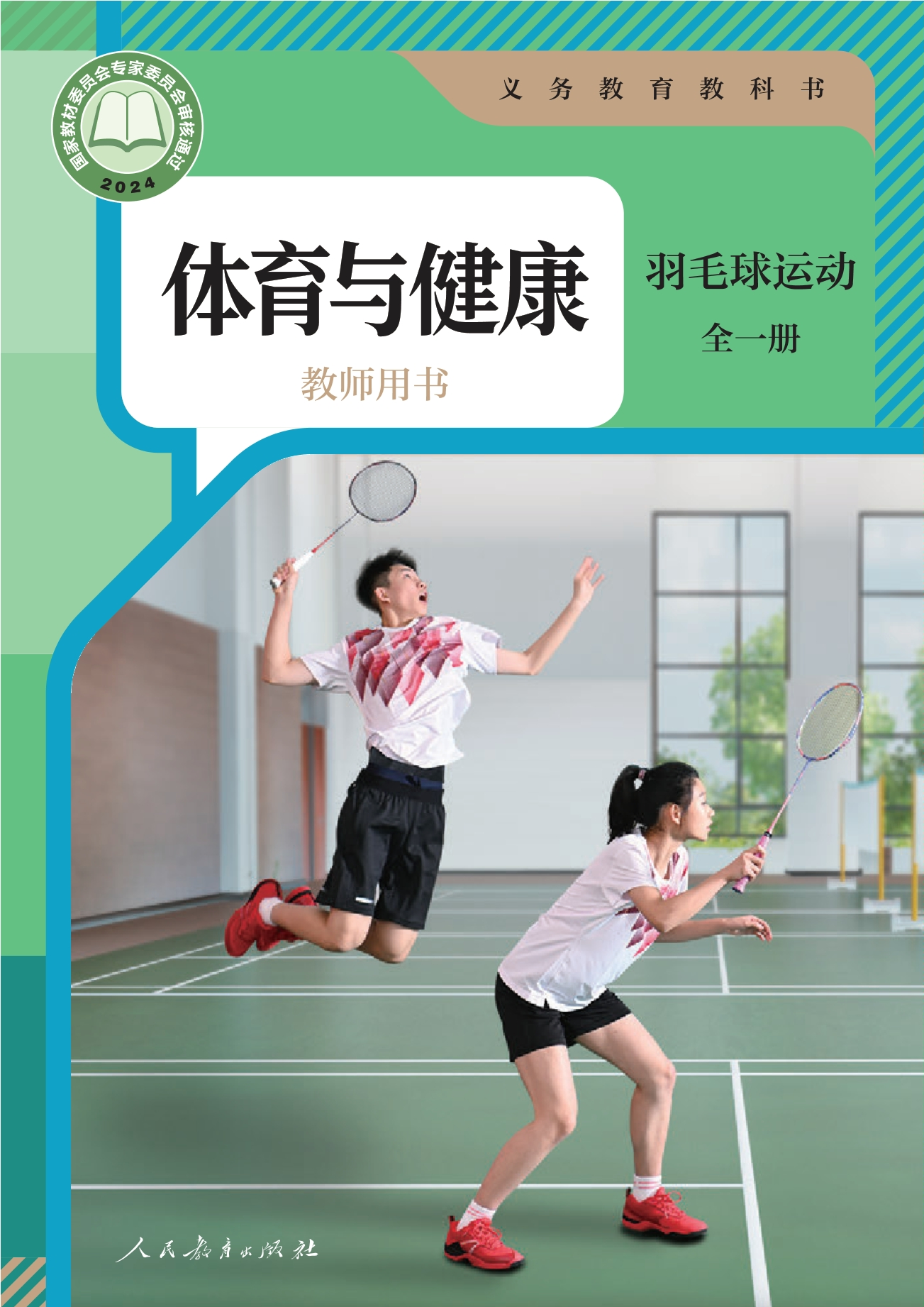义务教育教科书•体育与健康教师用书 羽毛球运动（全一册）封面