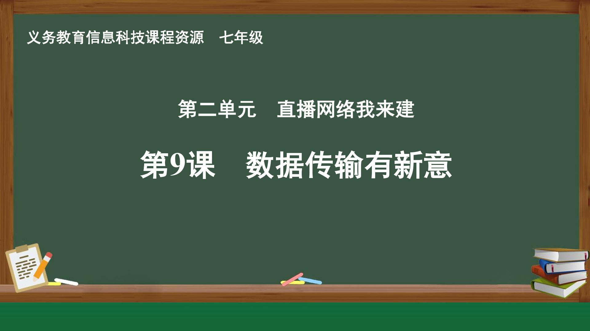第9课 数据传输有新意封面