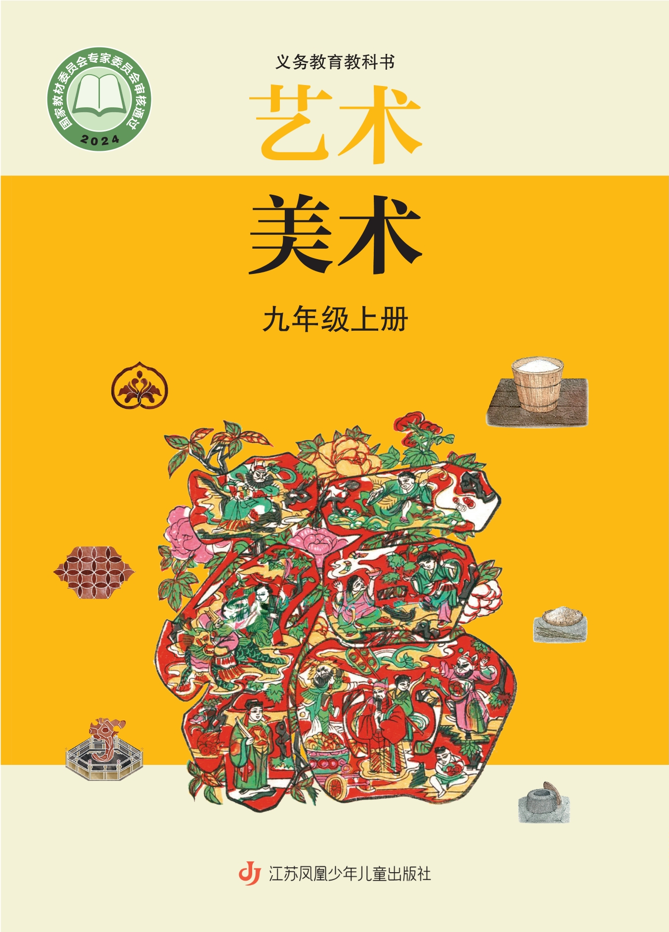 美术九年级上册封面