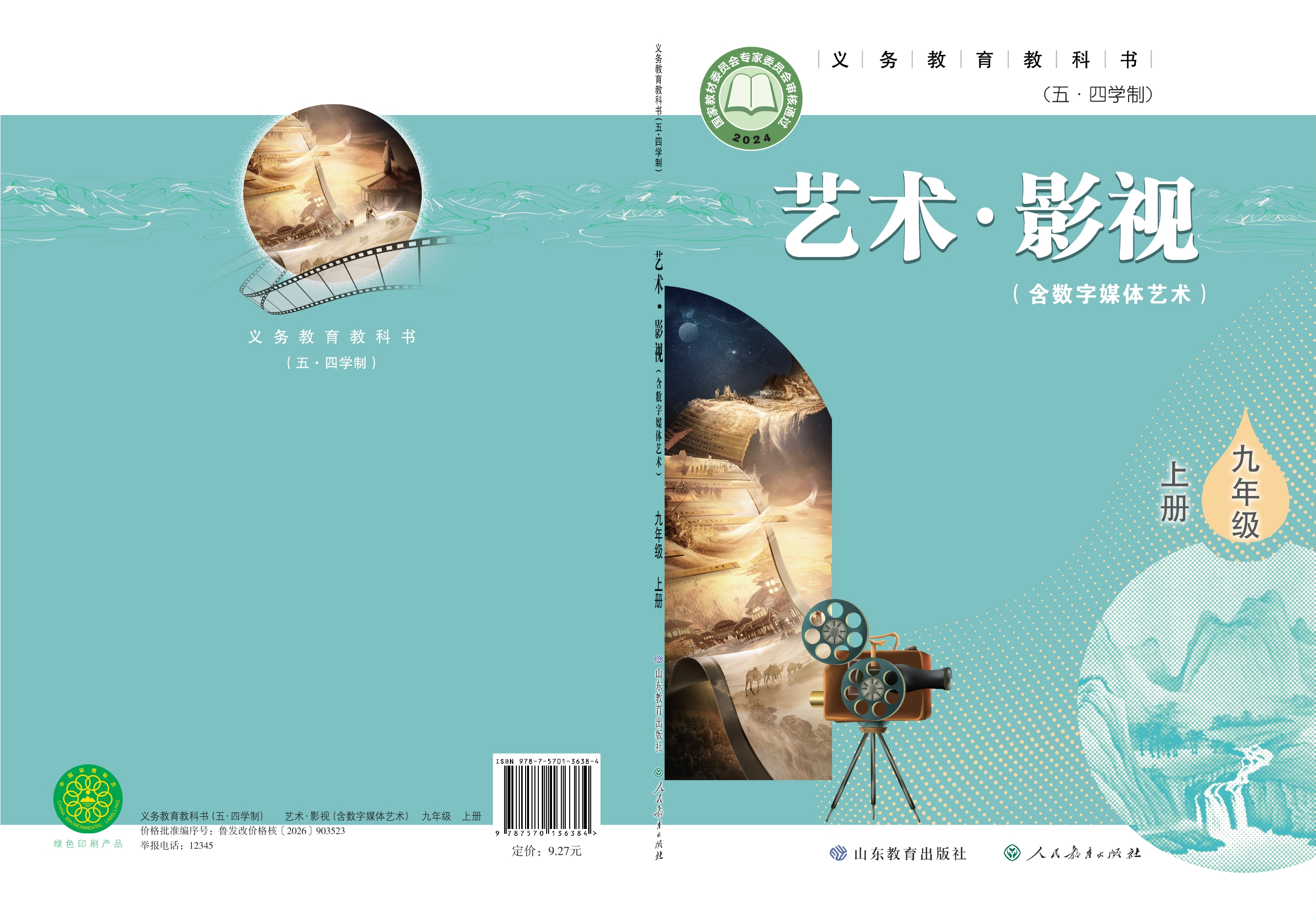 （根据2022年版课程标准修订）义务教育教科书（五•四学制）•艺术•影视（含数字媒体艺术）九年级上册封面