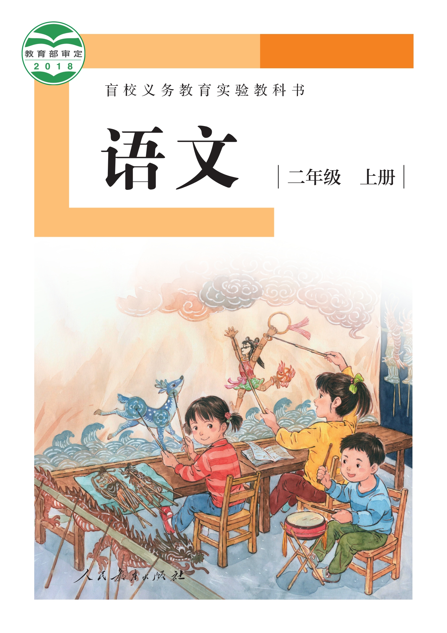 盲校义务教育实验教科书 语文 二年级 上册（供低视力学生使用）封面