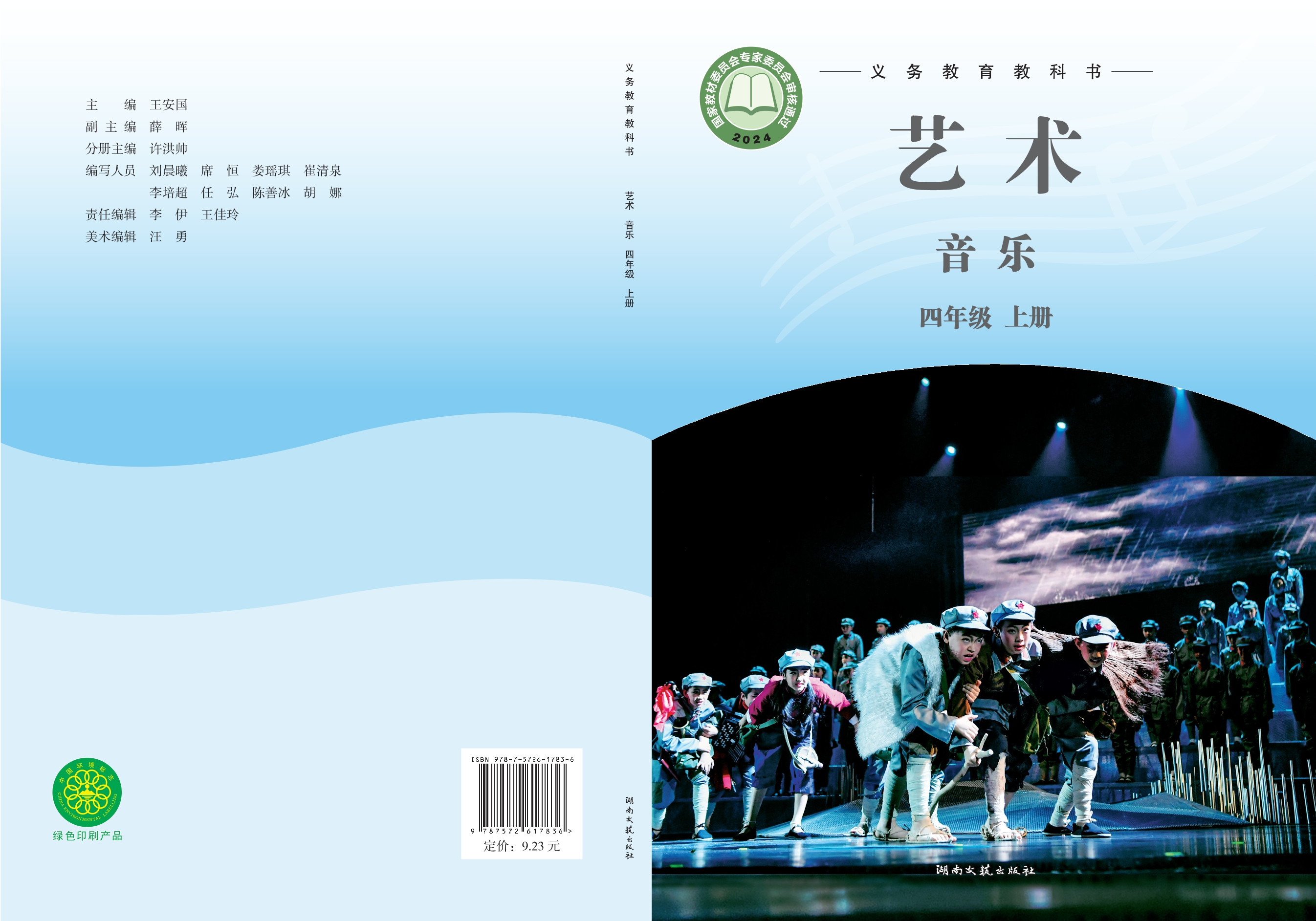 （根据2022年版课程标准修订）义务教育教科书·音乐四年级上册封面