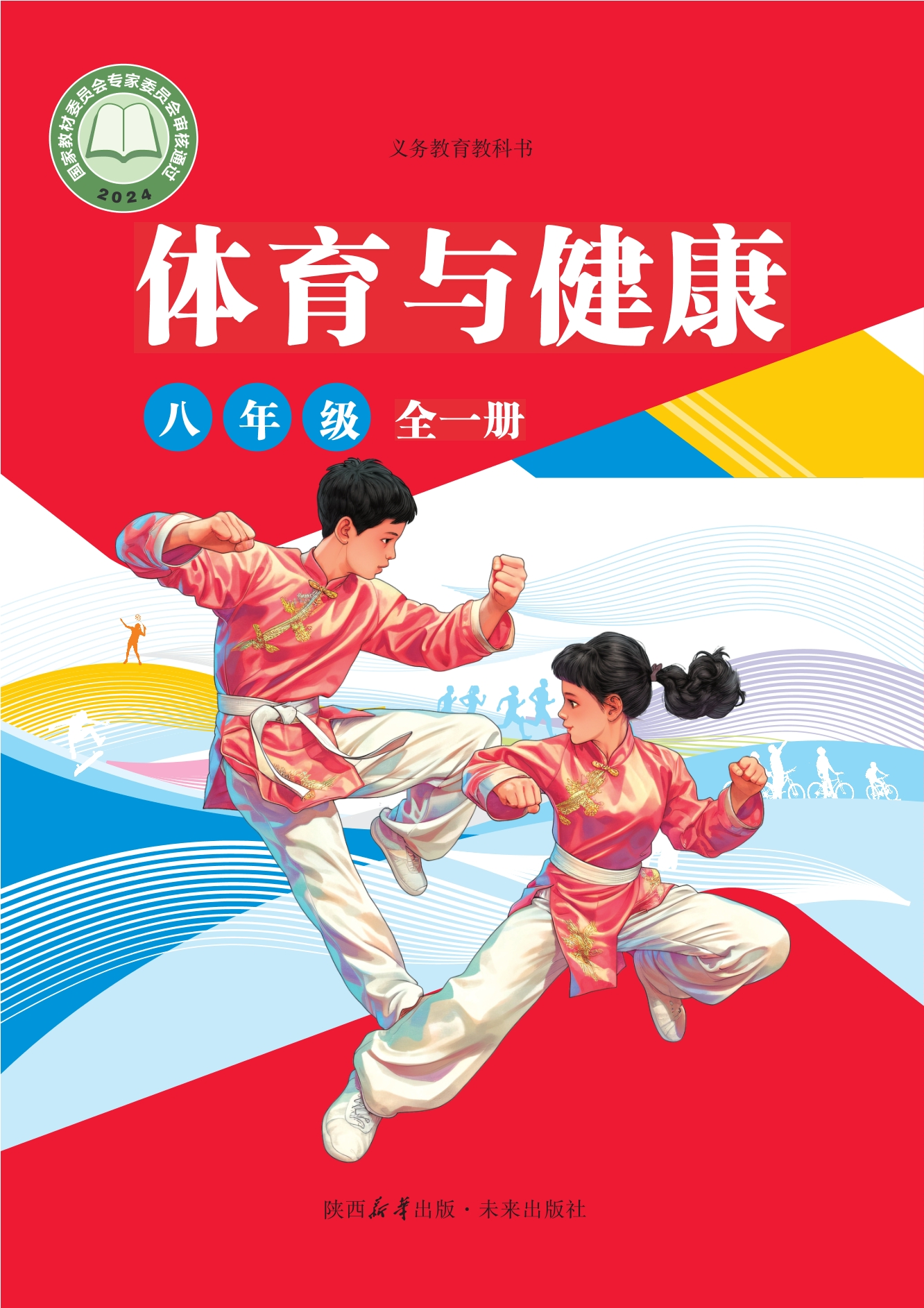 义务教育教科书•体育与健康 学生用书 八年级（全一册）封面