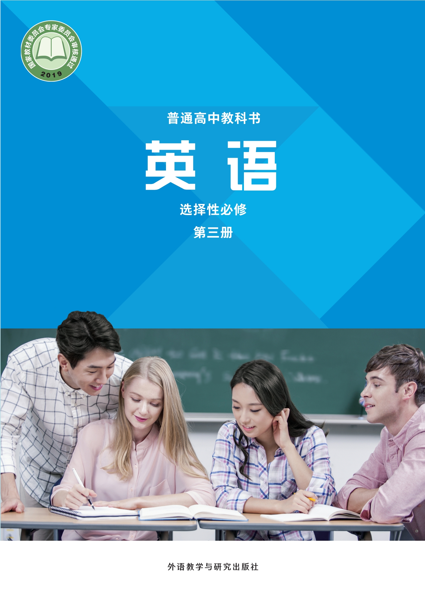 普通高中教科书·英语选择性必修 第三册封面