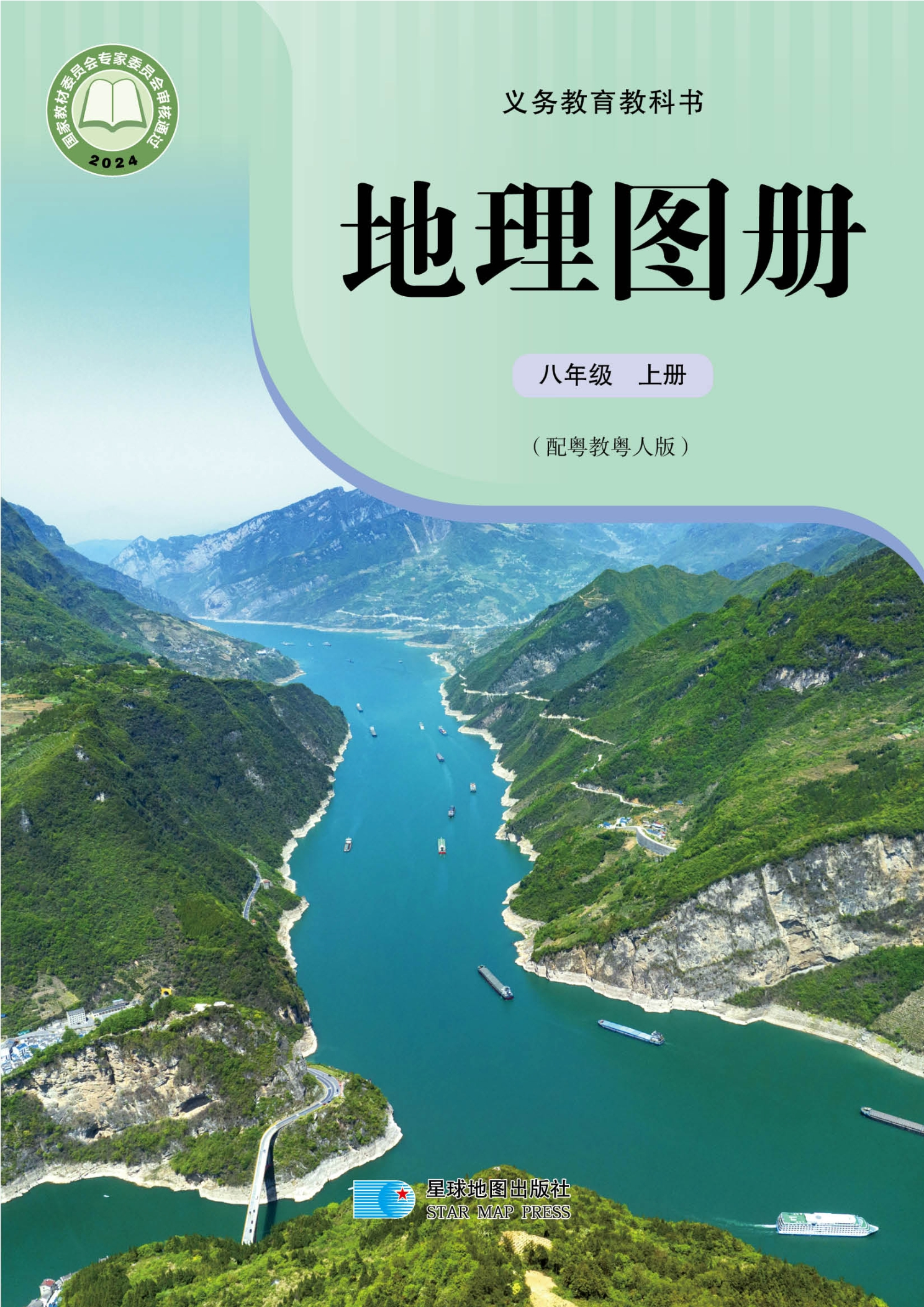 地理图册八年级上册封面