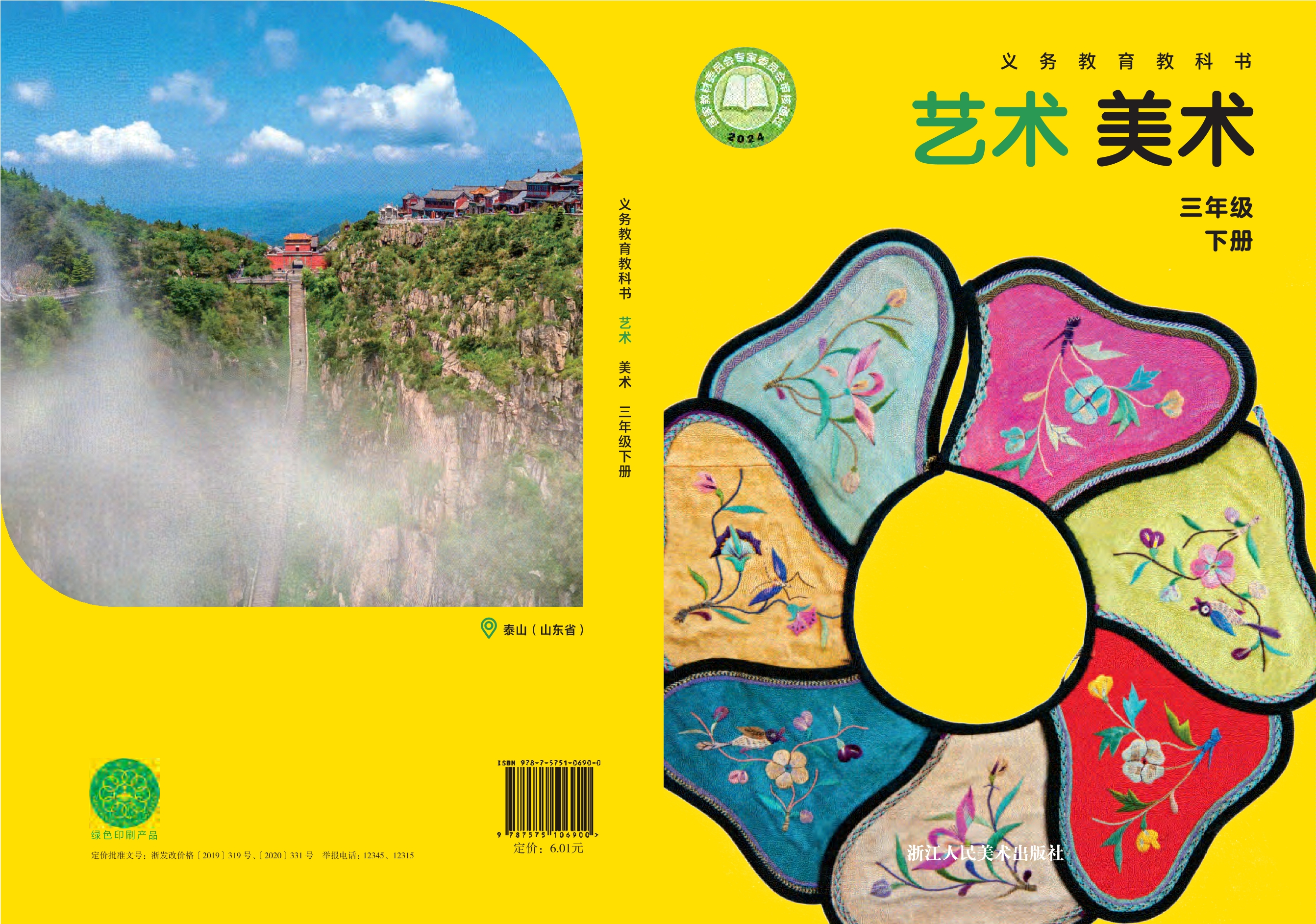 （根据2022年版课程标准修订）义务教育教科书•艺术•美术三年级下册封面