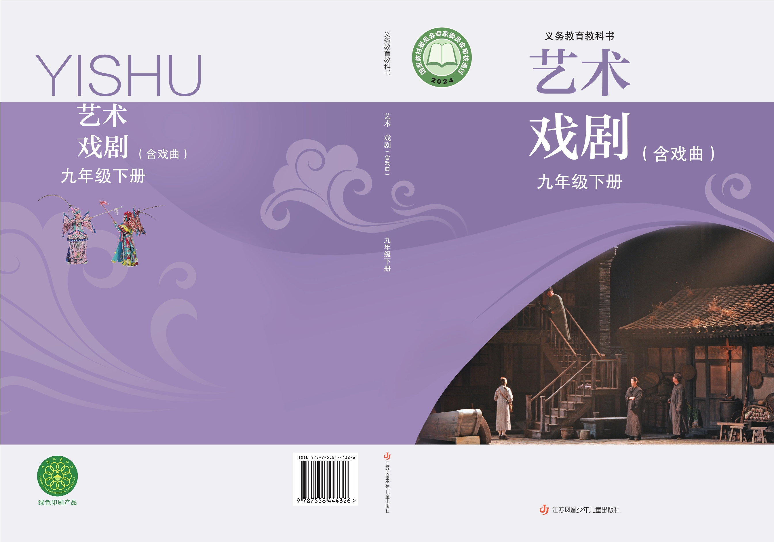 （根据2022年版课程标准修订）义务教育教科书•艺术•戏剧（含戏曲）九年级下册封面