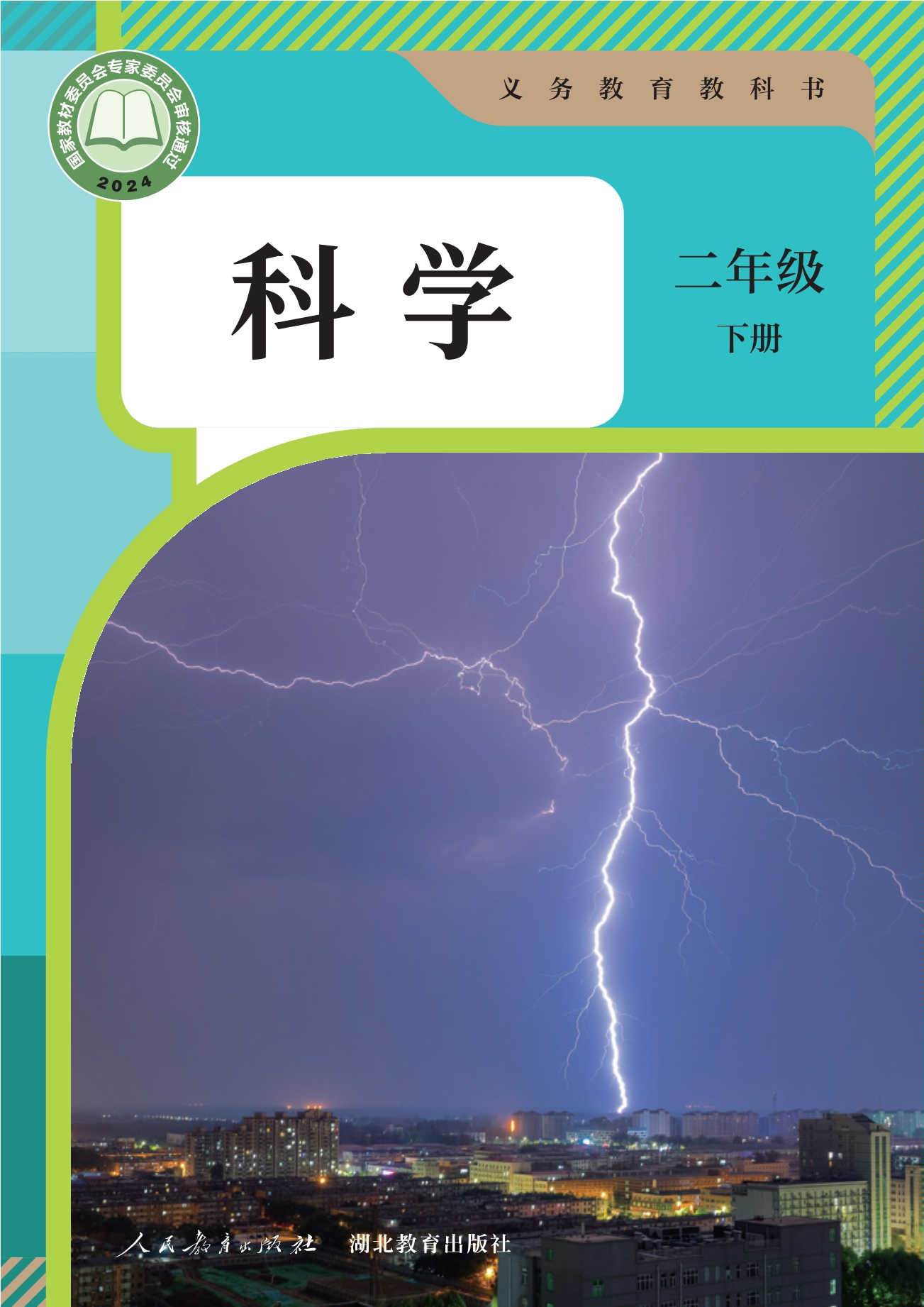 科学二年级下册封面