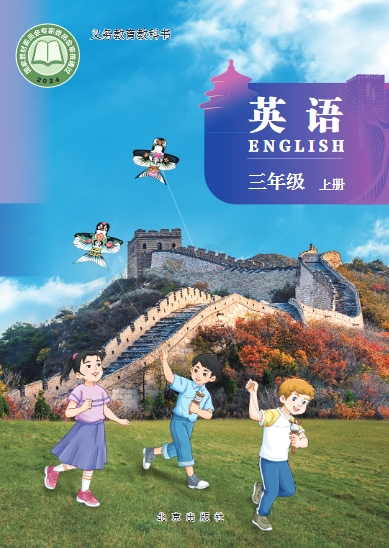 英语 三年级上册封面