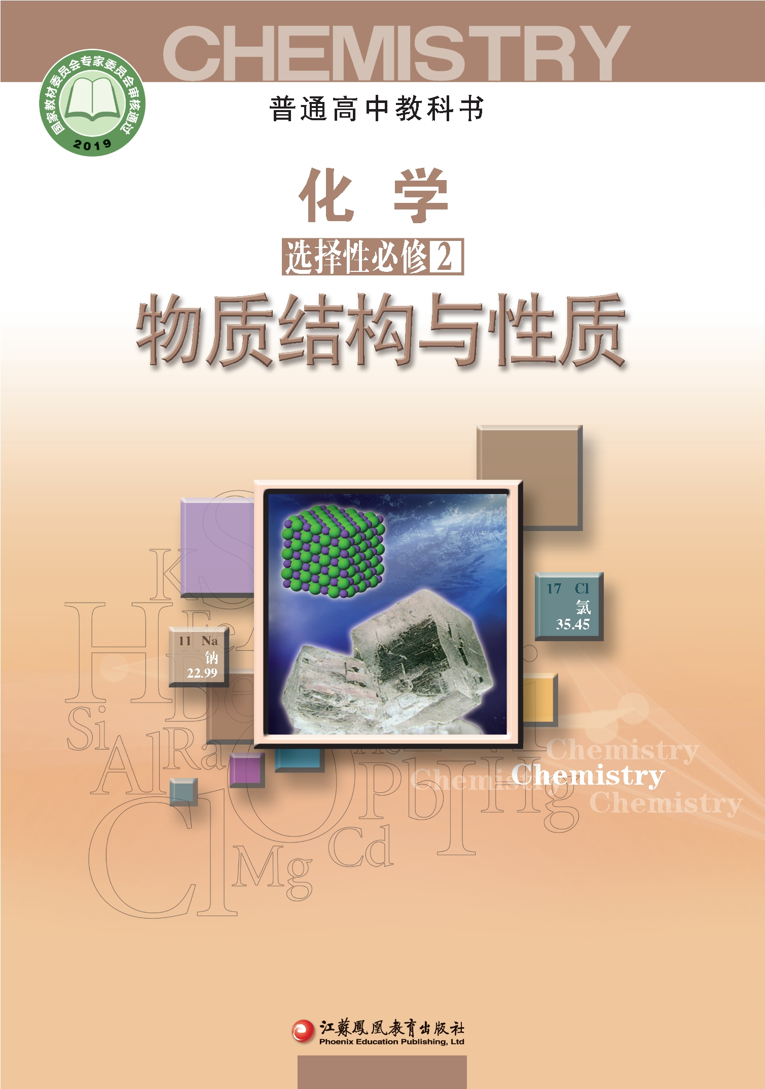 普通高中教科书·化学选择性必修2 物质结构与性质封面