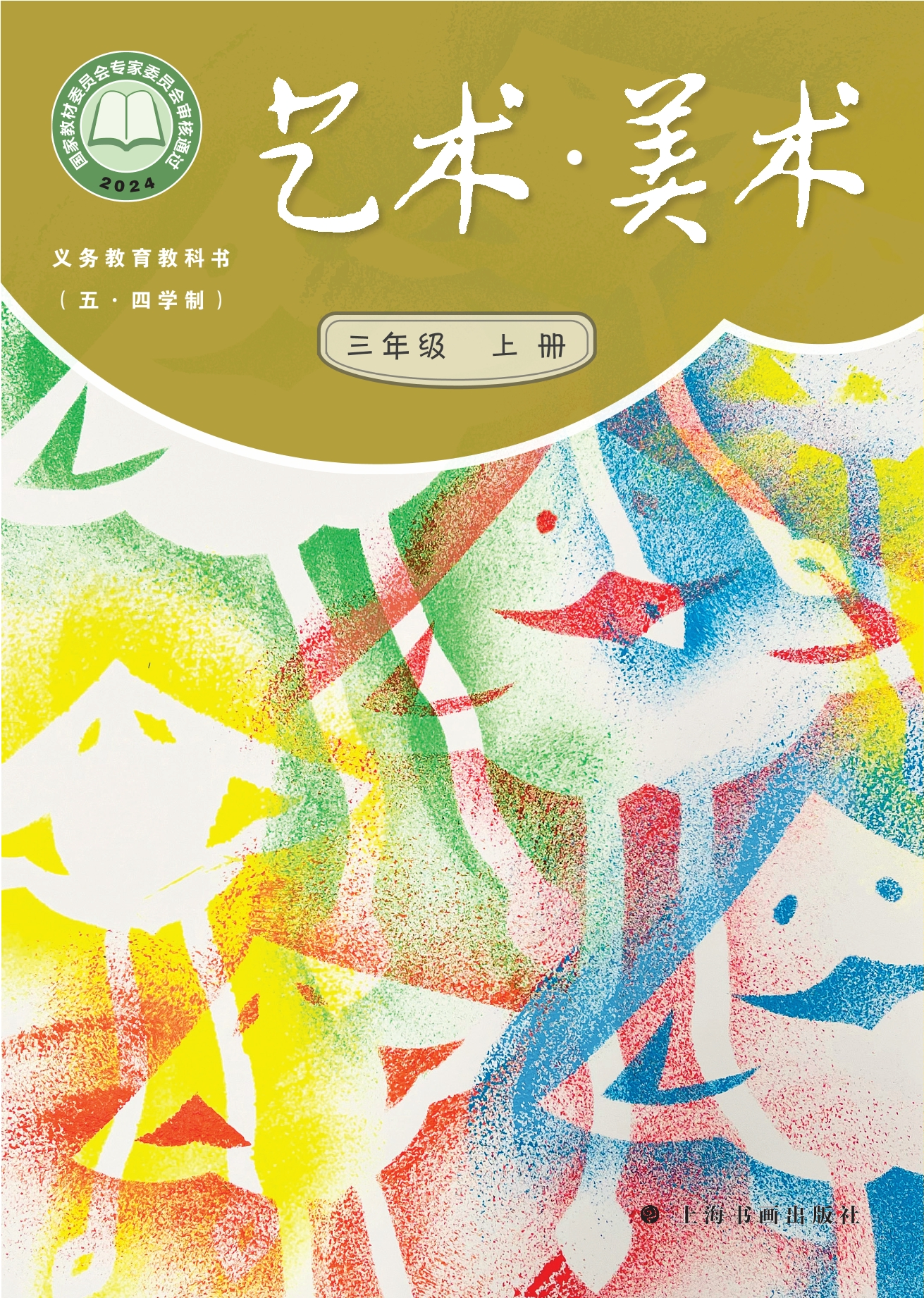 (五•四学制)•艺术•美术三年级上册封面