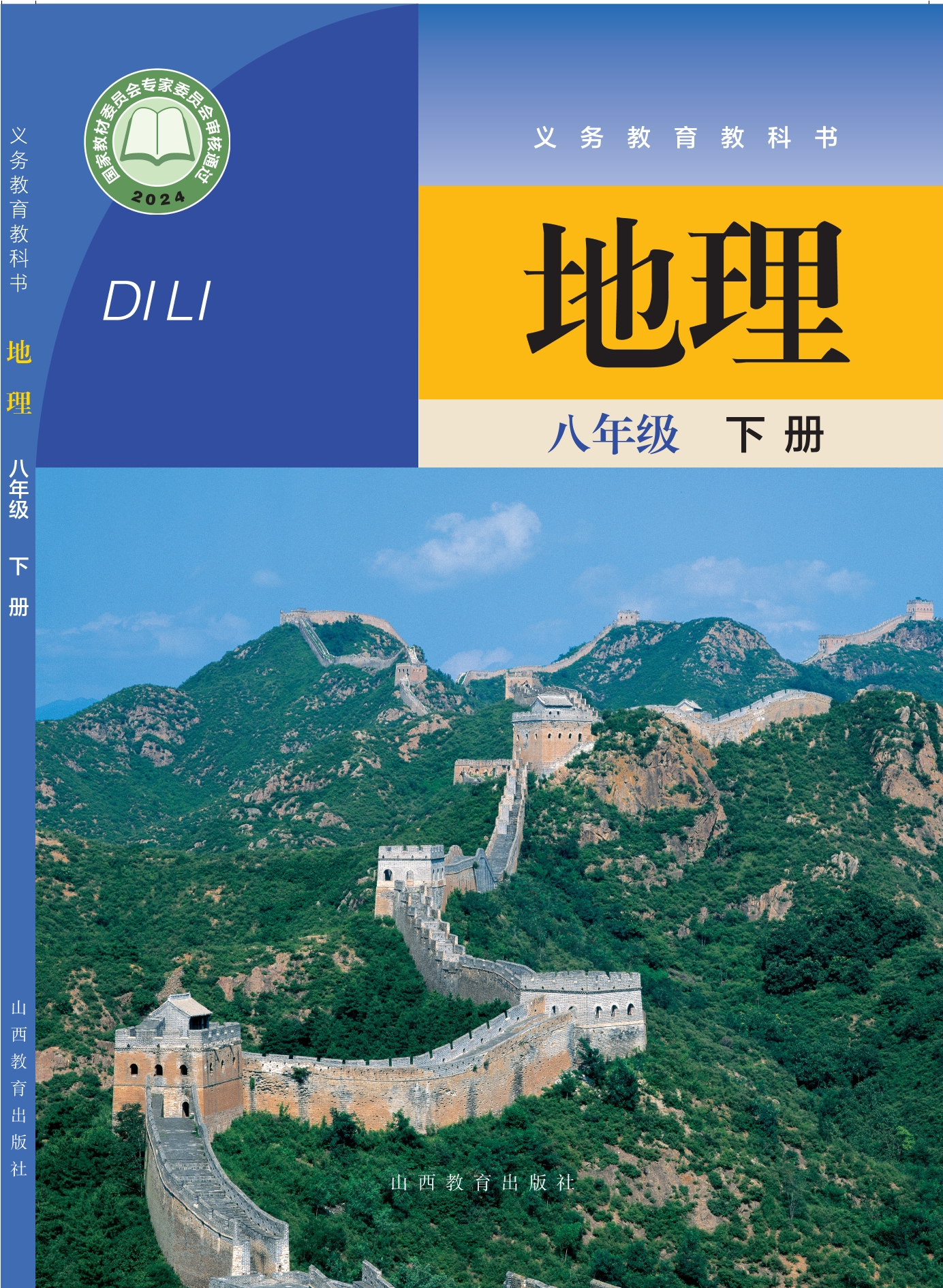 地理八年级下册封面