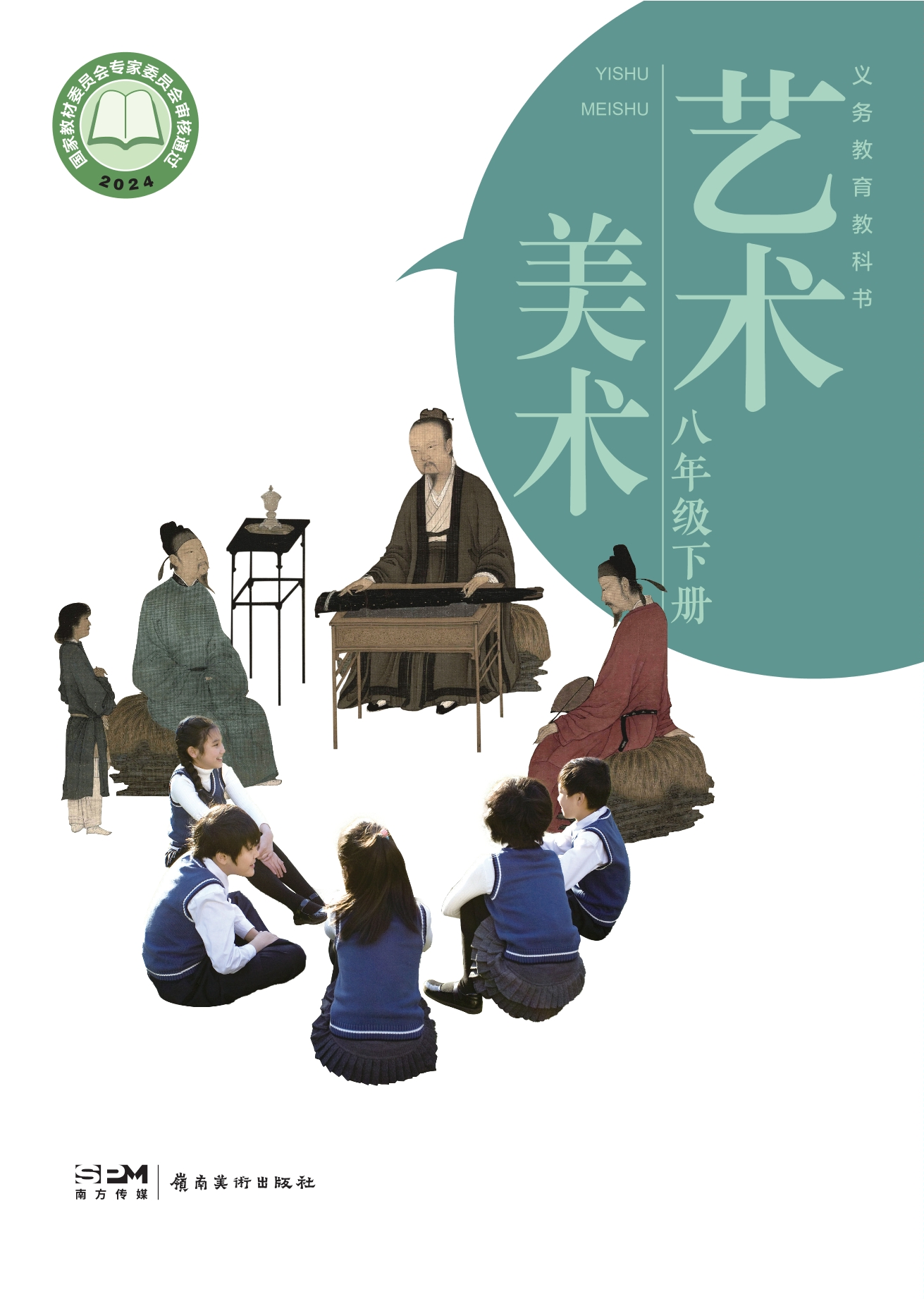 （根据2022年版课程标准修订）义务教育教科书·美术八年级下册封面